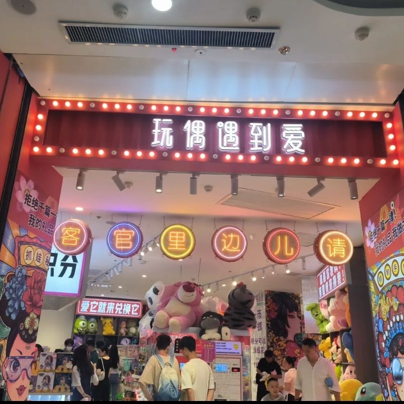 玩偶遇到爱(万达广场店)