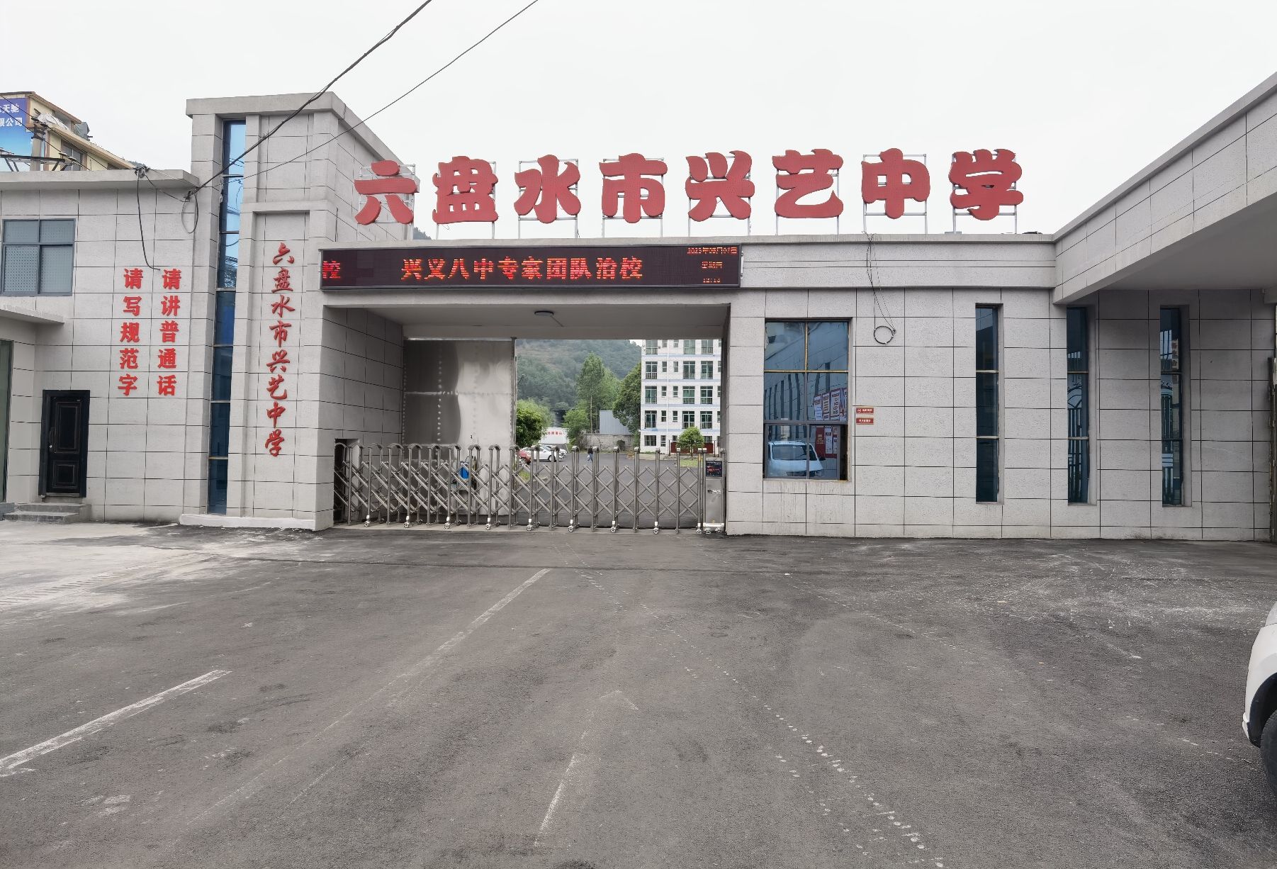 六盘水市兴艺高级中学