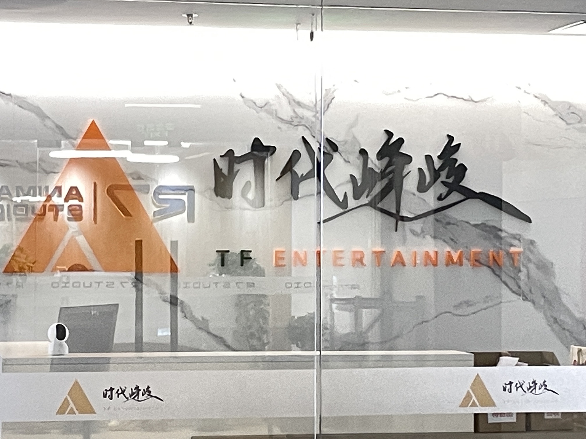 北京时代峰峻文化艺术发展有限公司