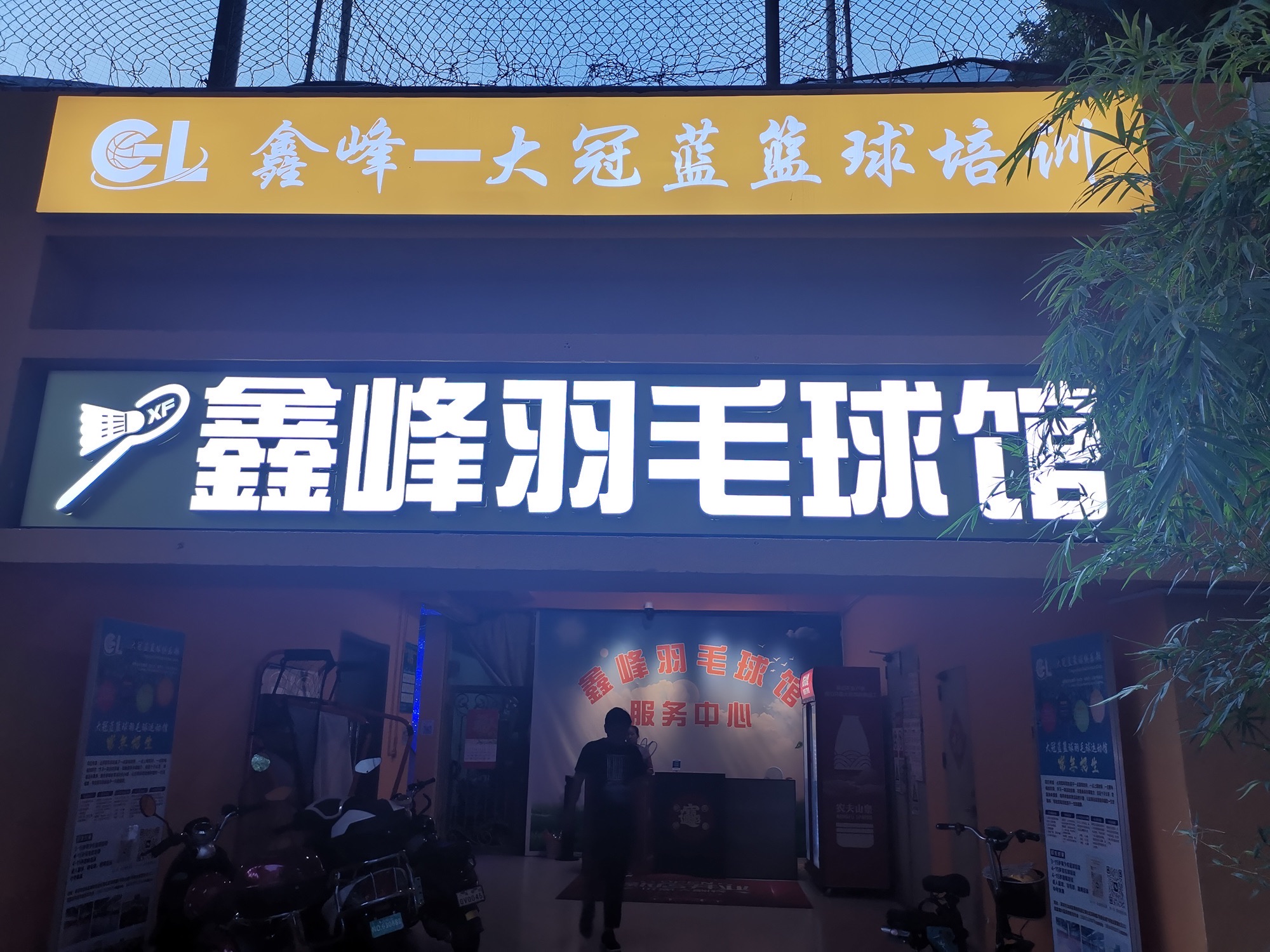 场地封面-鑫峰羽毛球馆