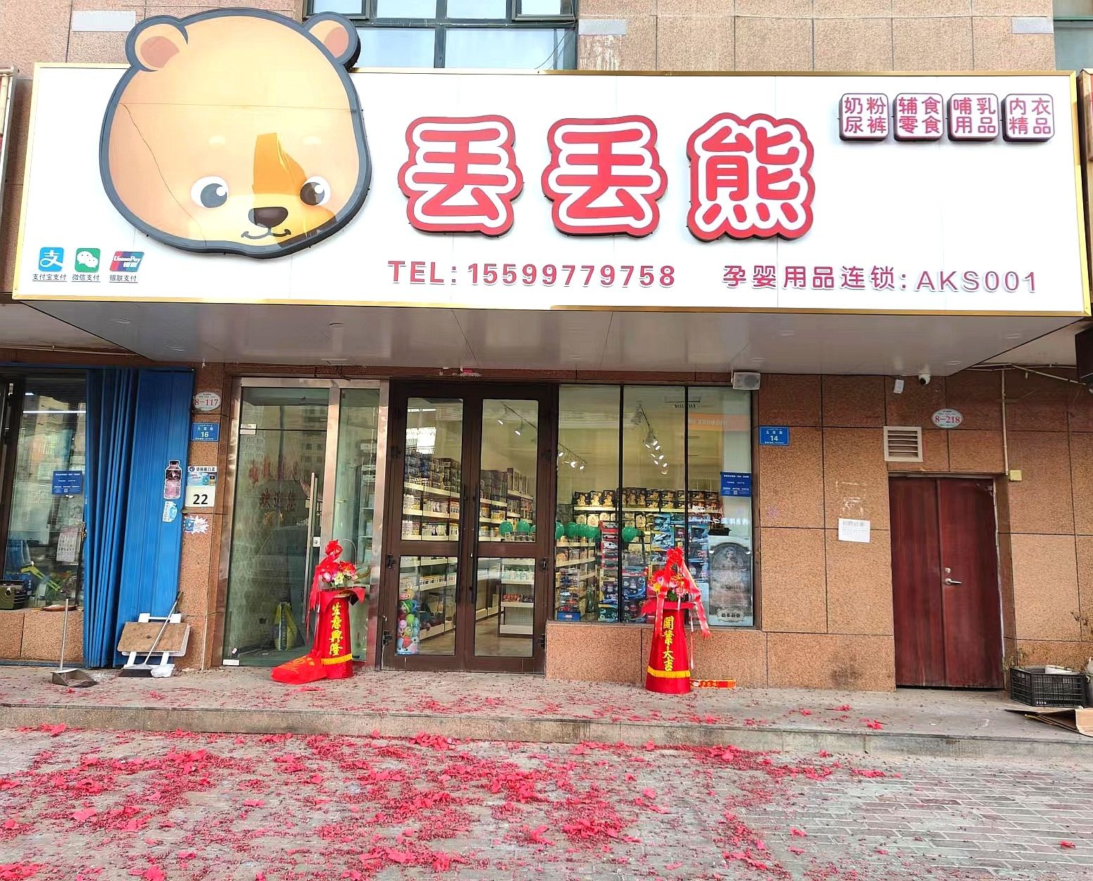 阿克苏丢丢熊母婴连锁(成就御景湾店)
