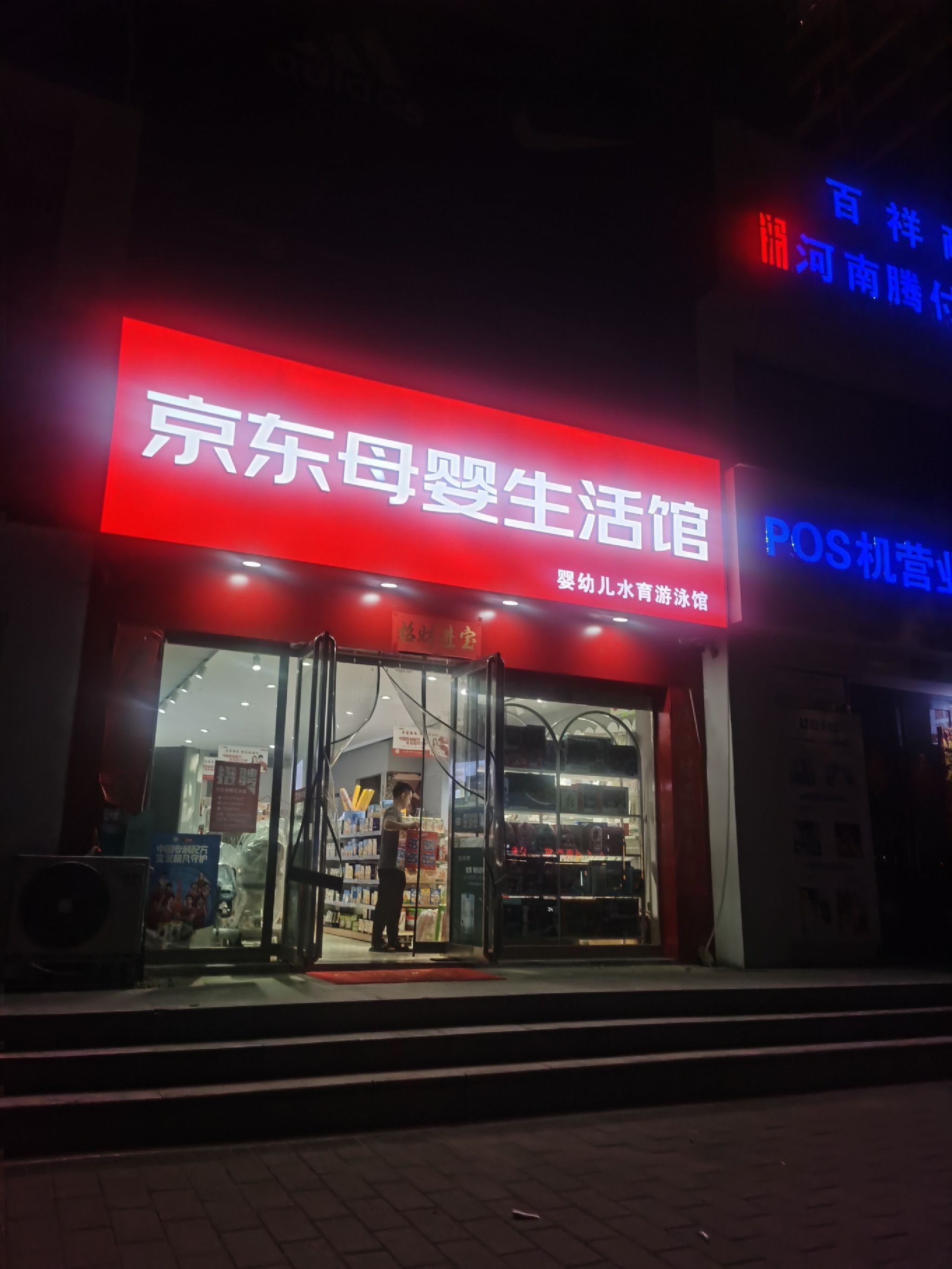 京东母婴线下体验店(兰德·喜多家店)