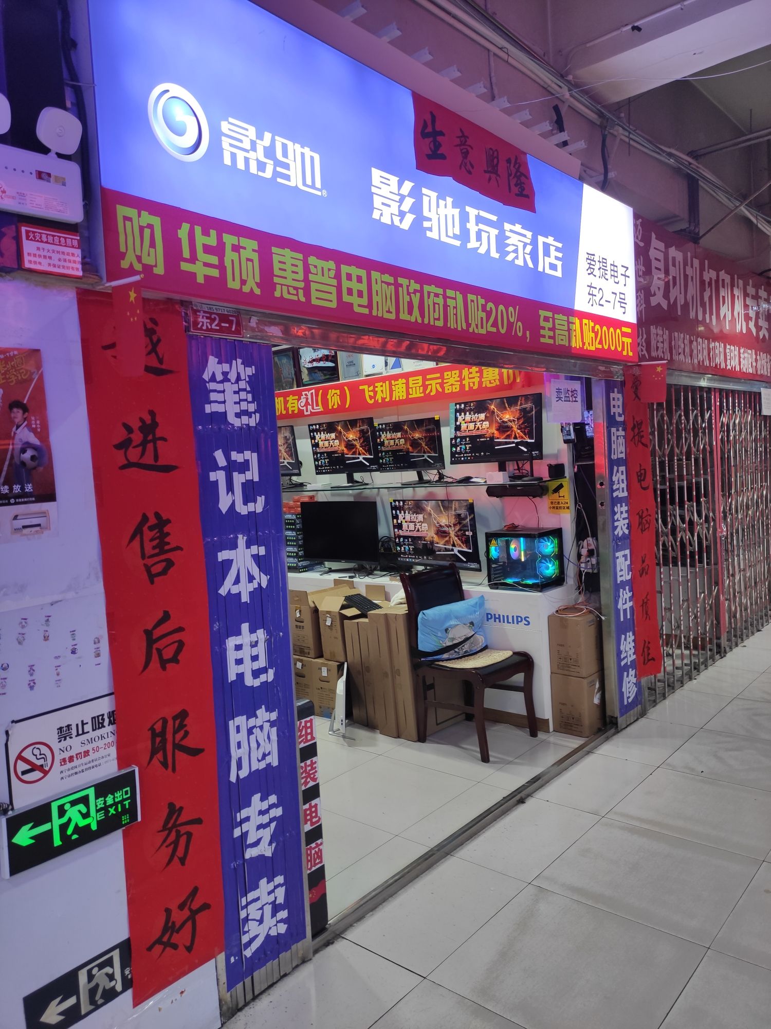 爱提电子东2-7号影驰玩家店