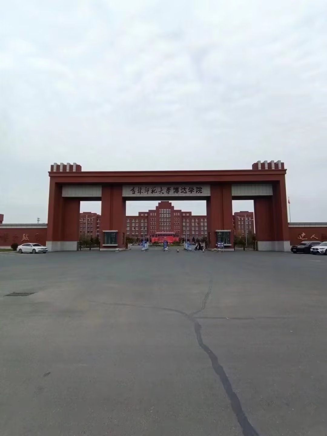 四平市文德高级中学