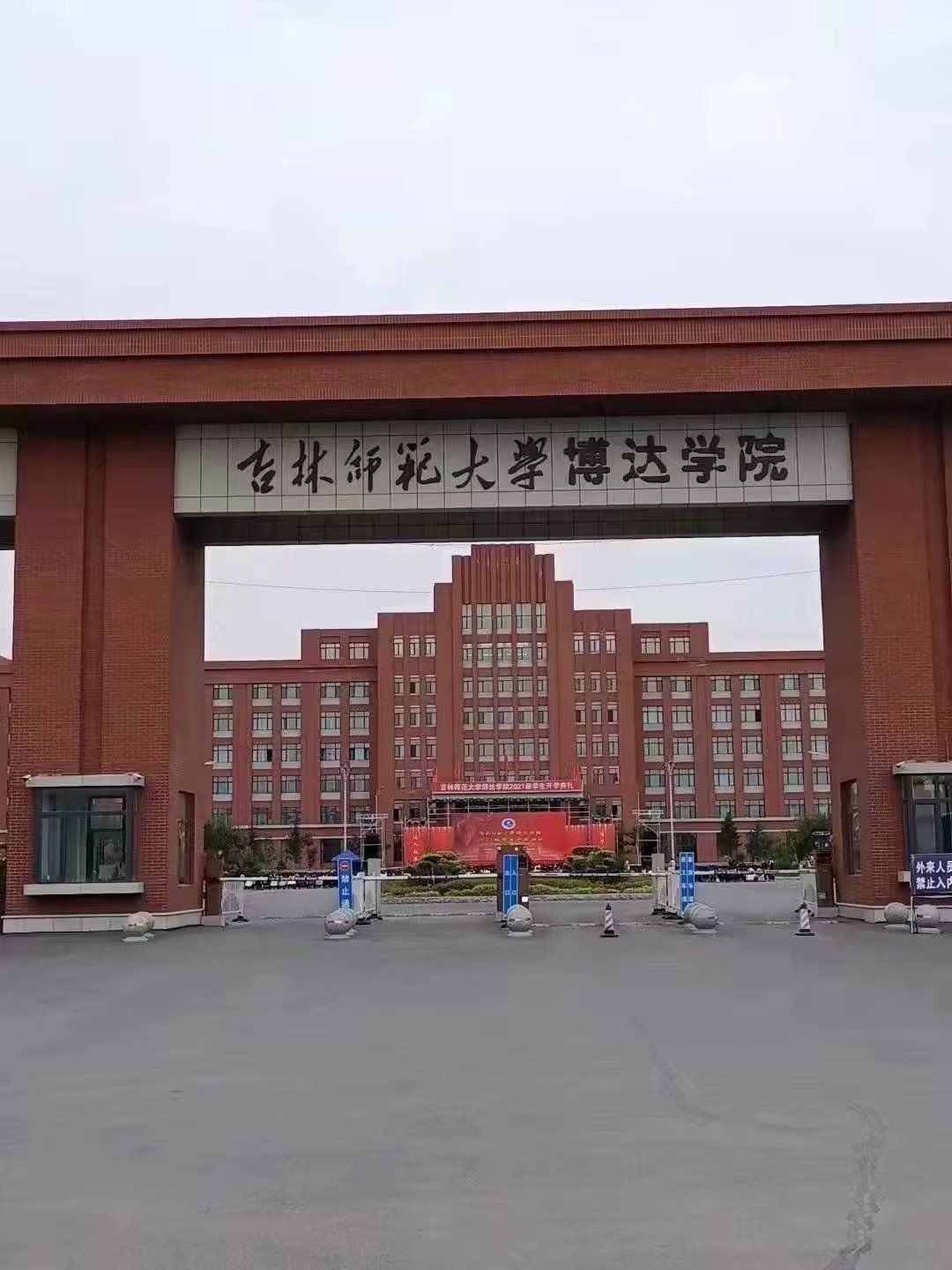 四平市文德高级中学