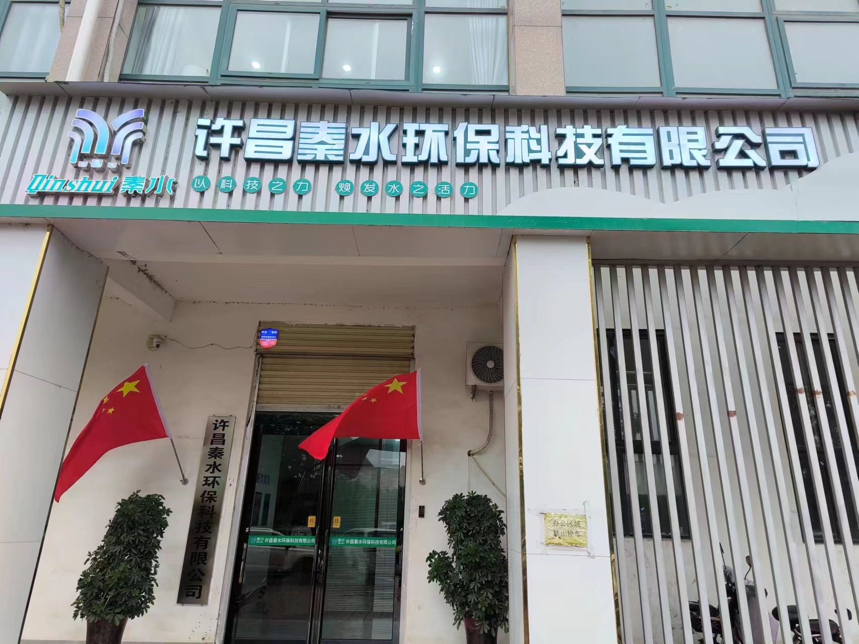 许昌秦水环保科技有限公司厂区