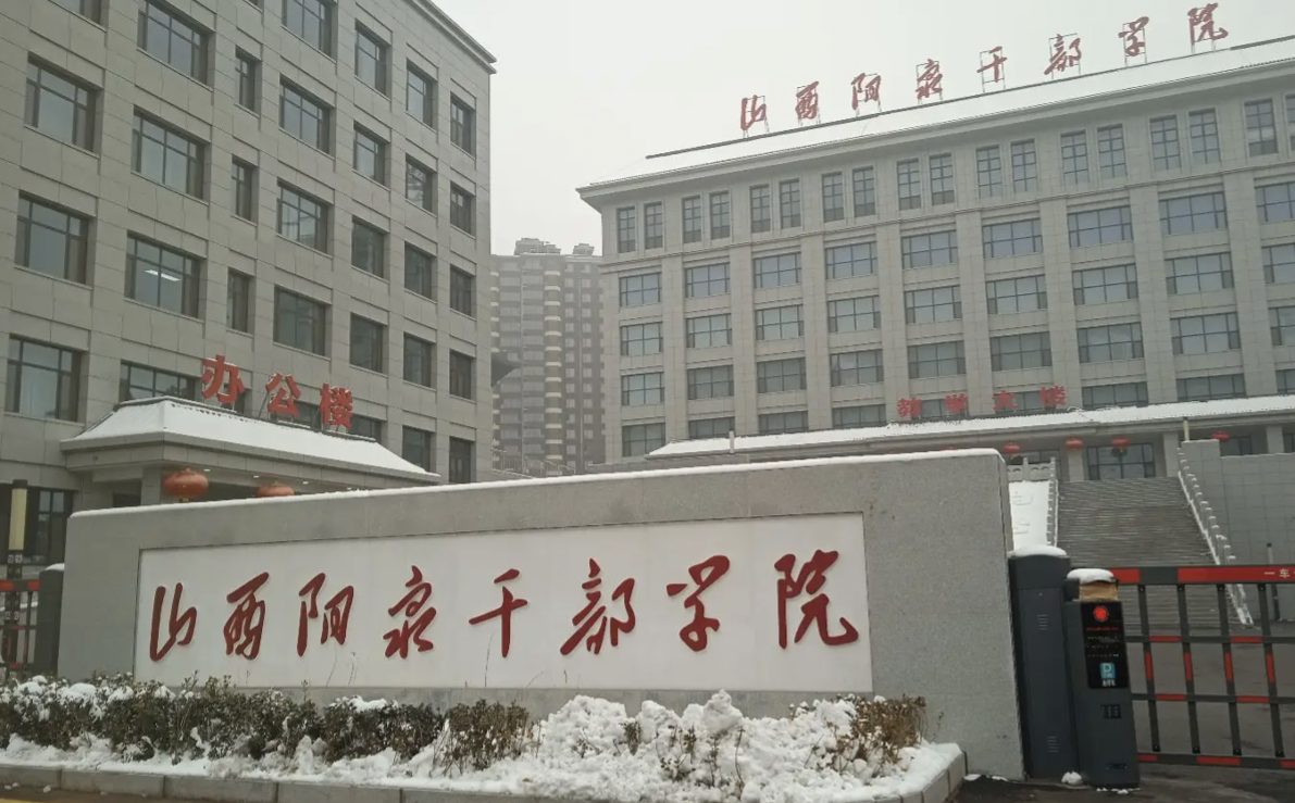 山西阳泉干部学院