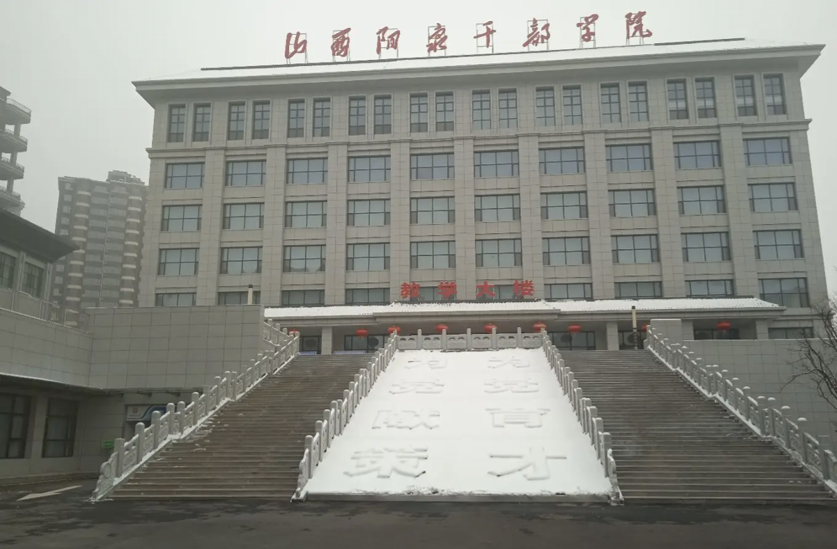 山西阳泉干部学院