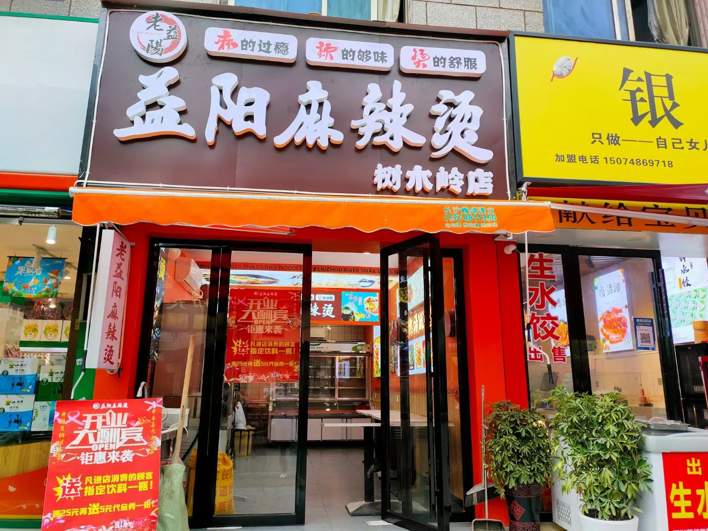 益阳麻辣烫(霞妹树木岭店)