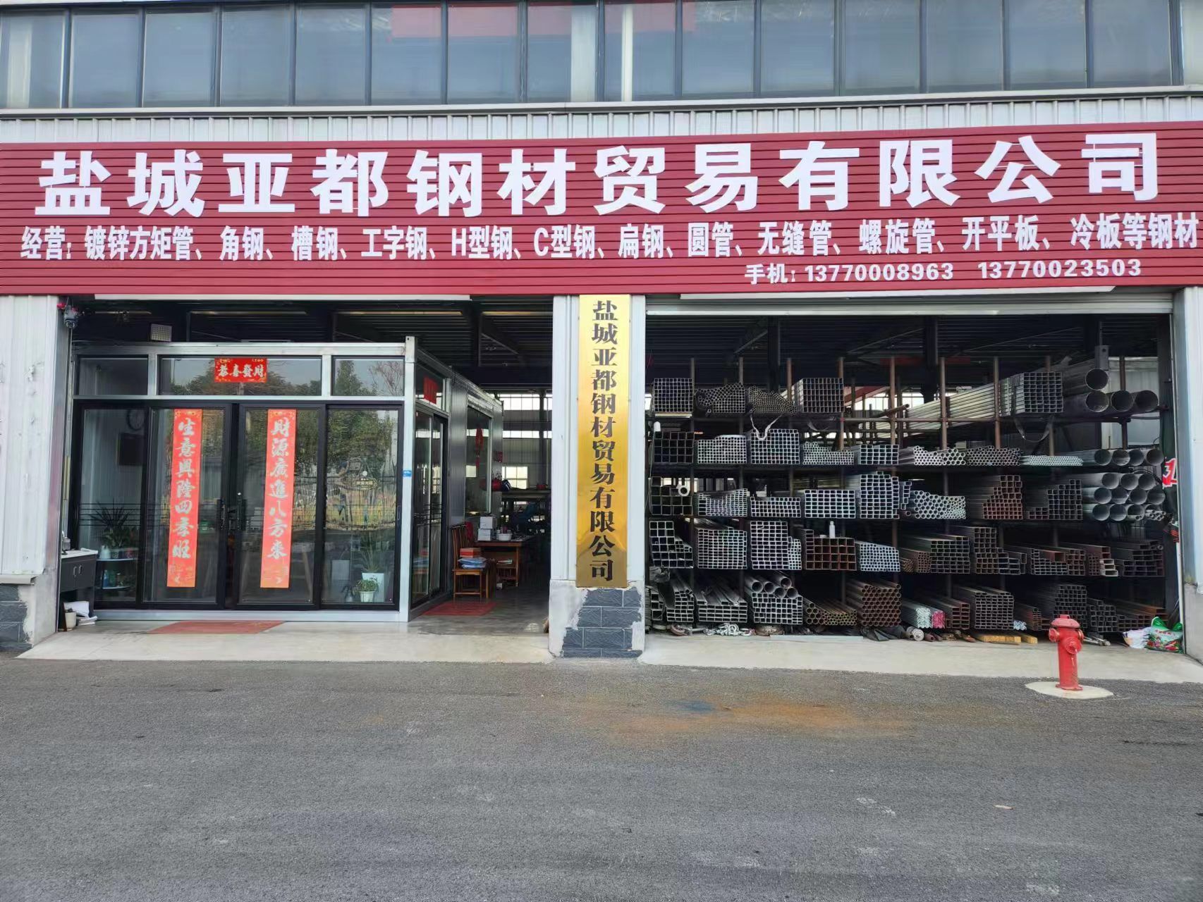 盐城亚都钢材贸易有限公司