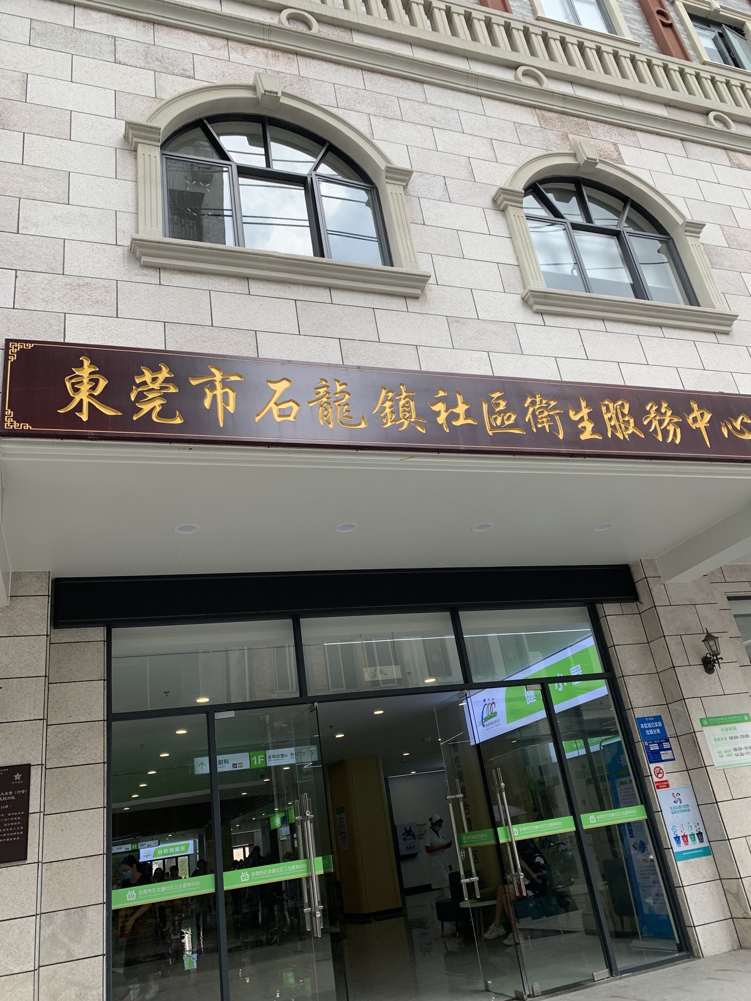 东莞市石龙镇社区卫生服务中心