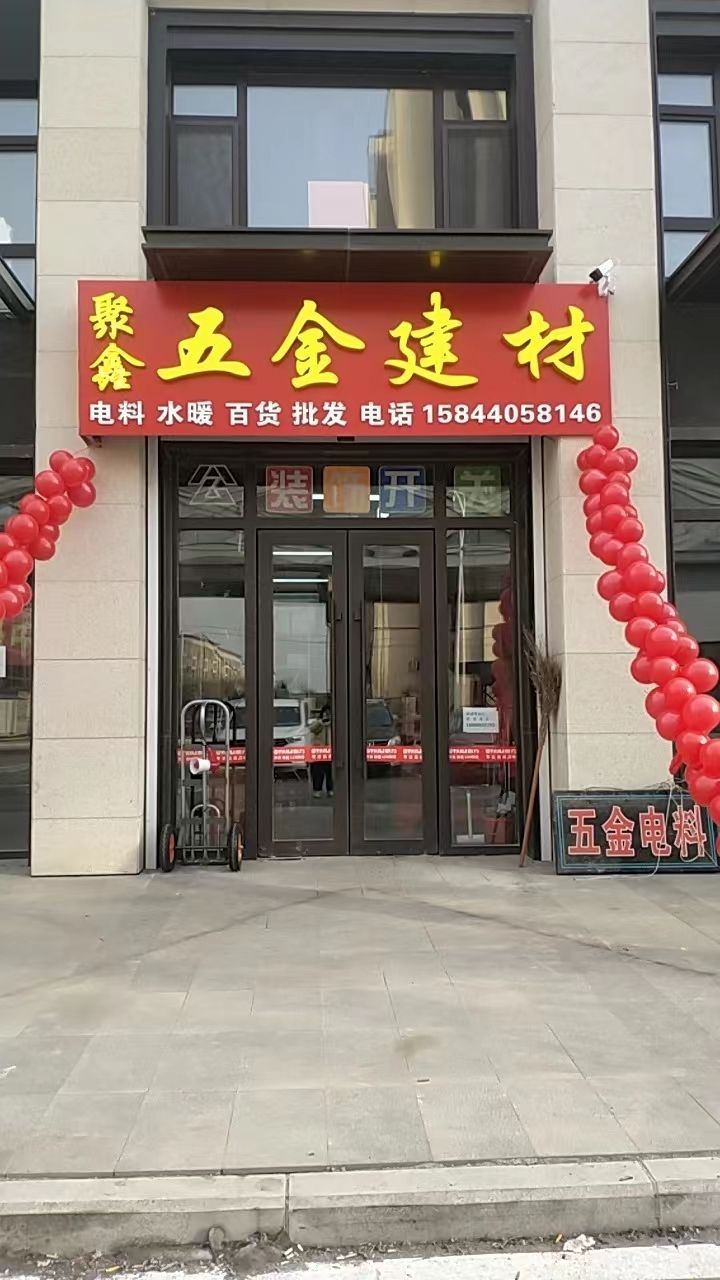 聚鑫五金建材