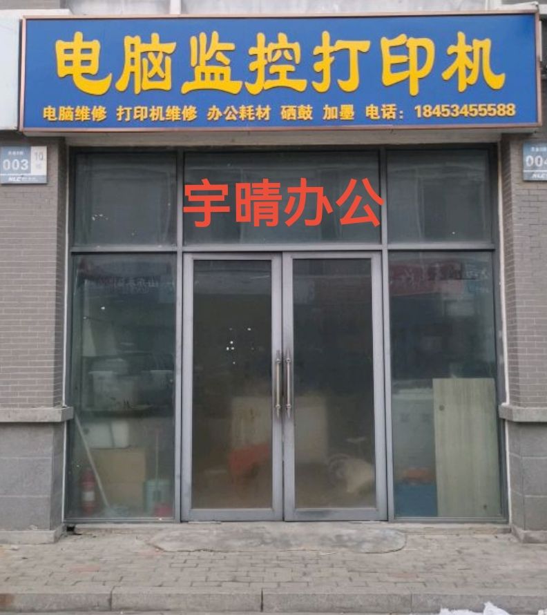 电脑监控打印机售后维修(宇晴办公设备东北城店)