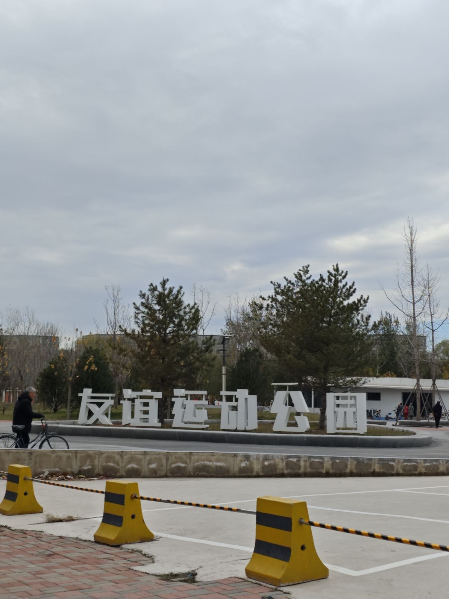 友谊运动公园旅行图片 1