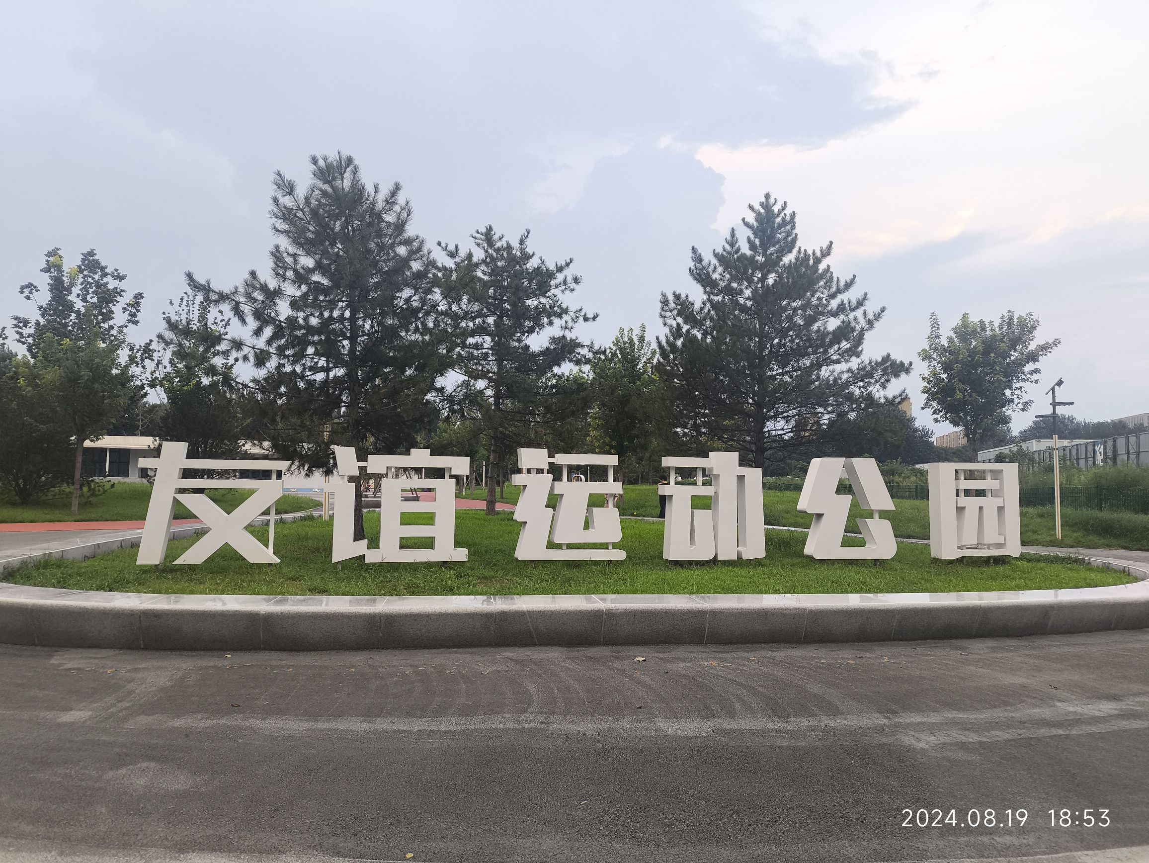 友谊运动公园旅行图片 1