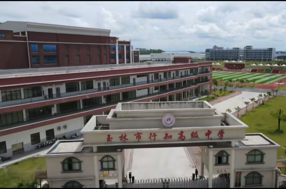 玉林市行知高级中学