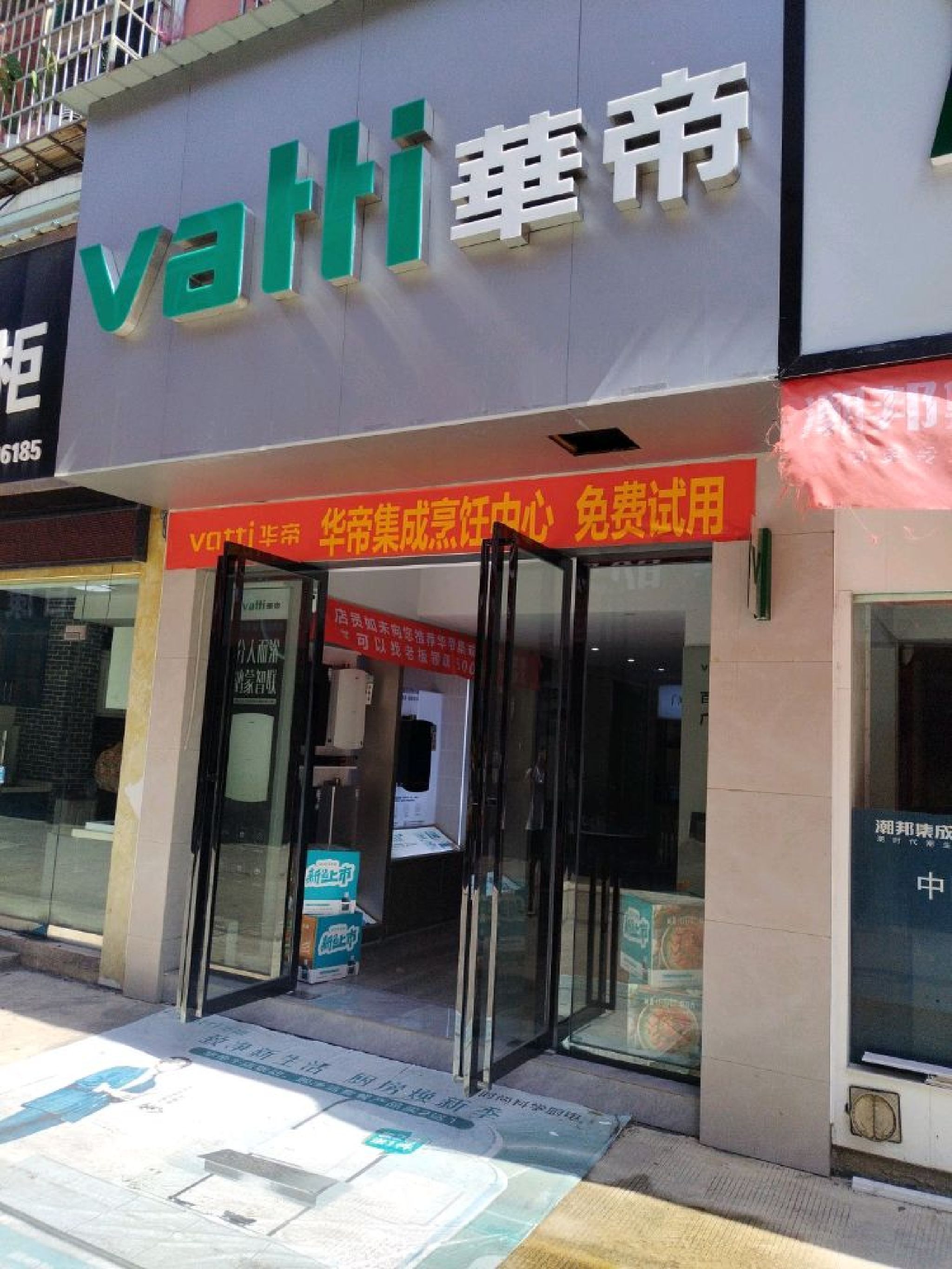 华帝(桥南总店)