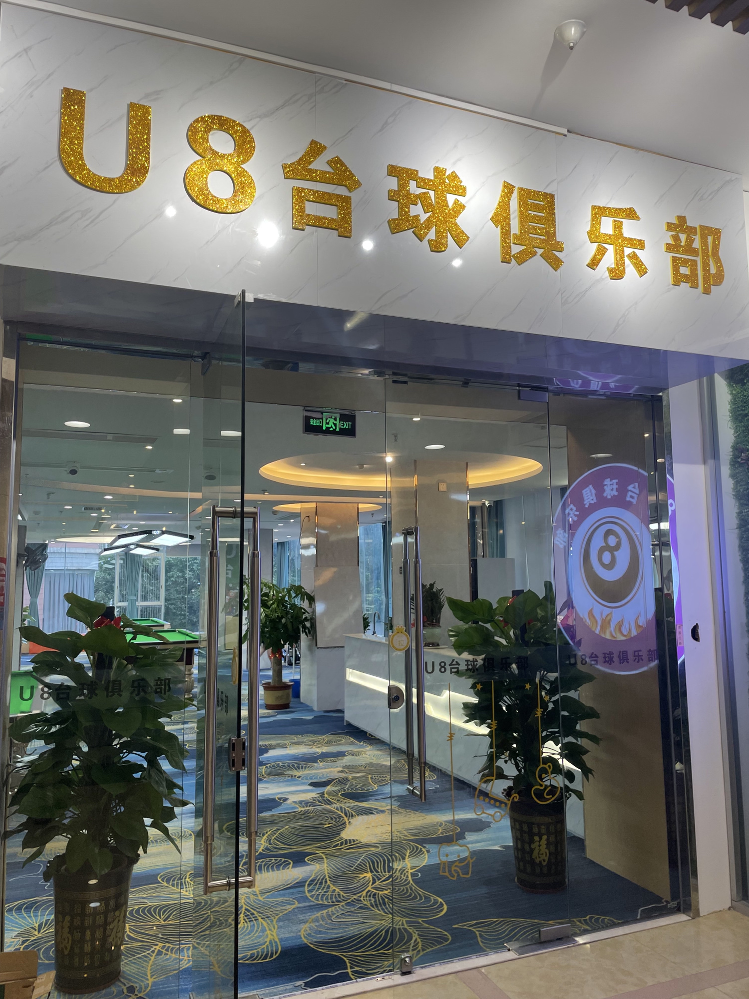 场地封面-U8台球俱乐部(天河店)