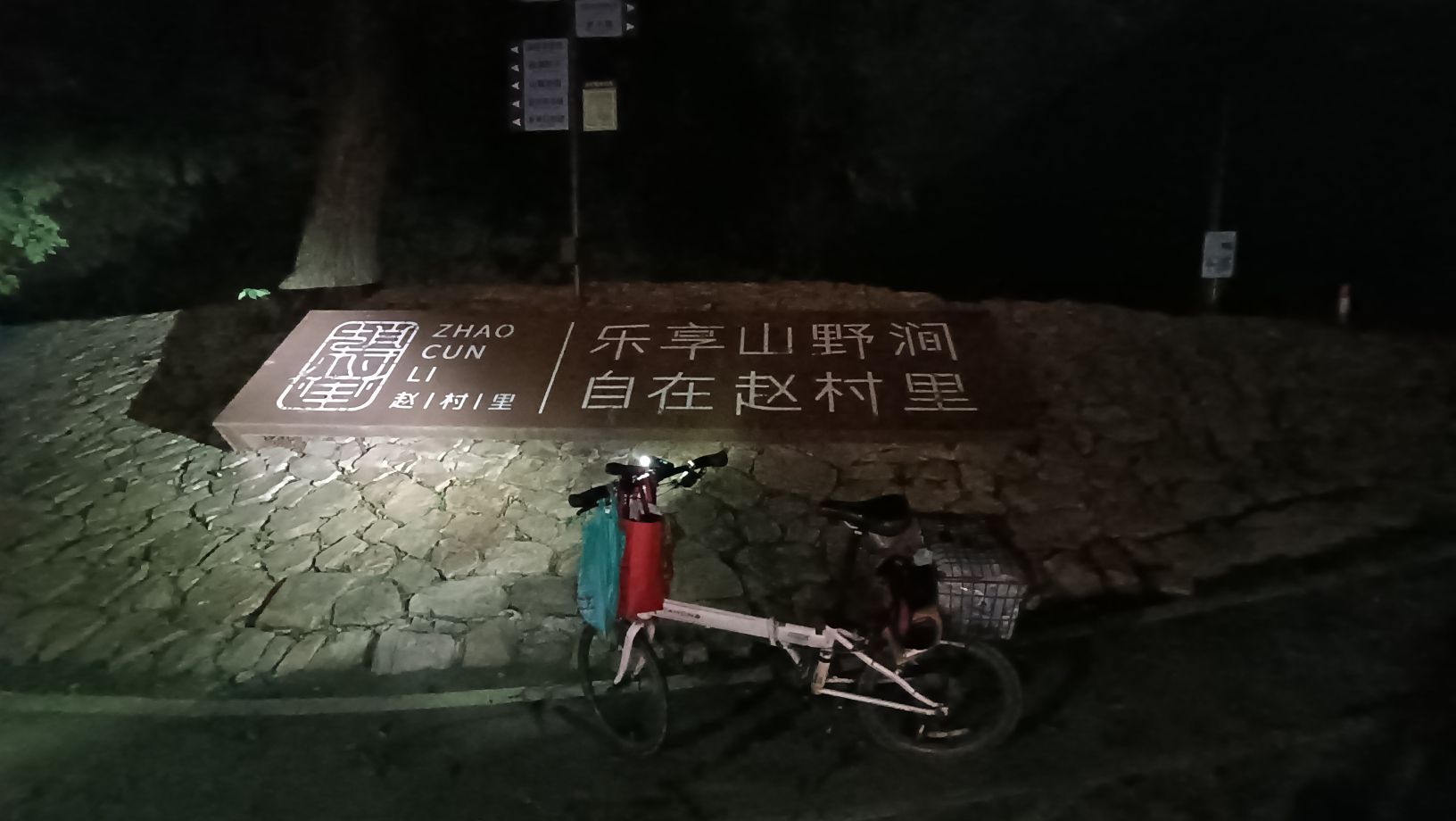 赵村里旅行图片 3