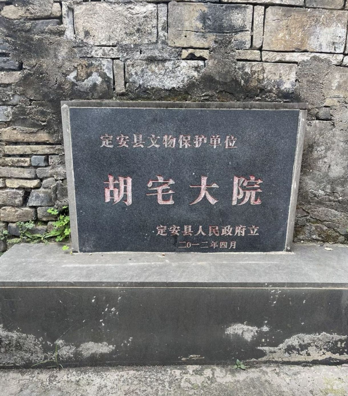胡宅大院