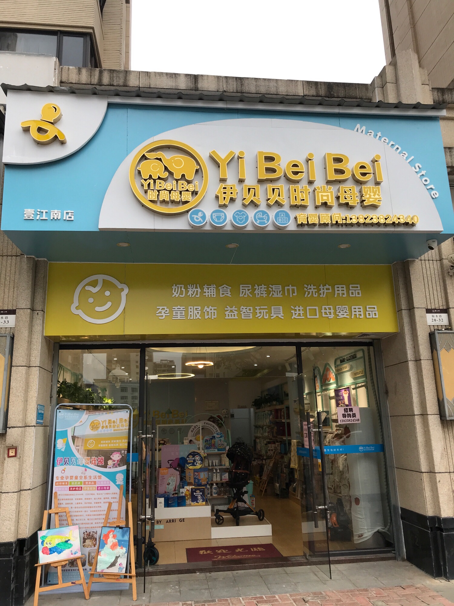 伊贝贝时尚母婴壹江南店