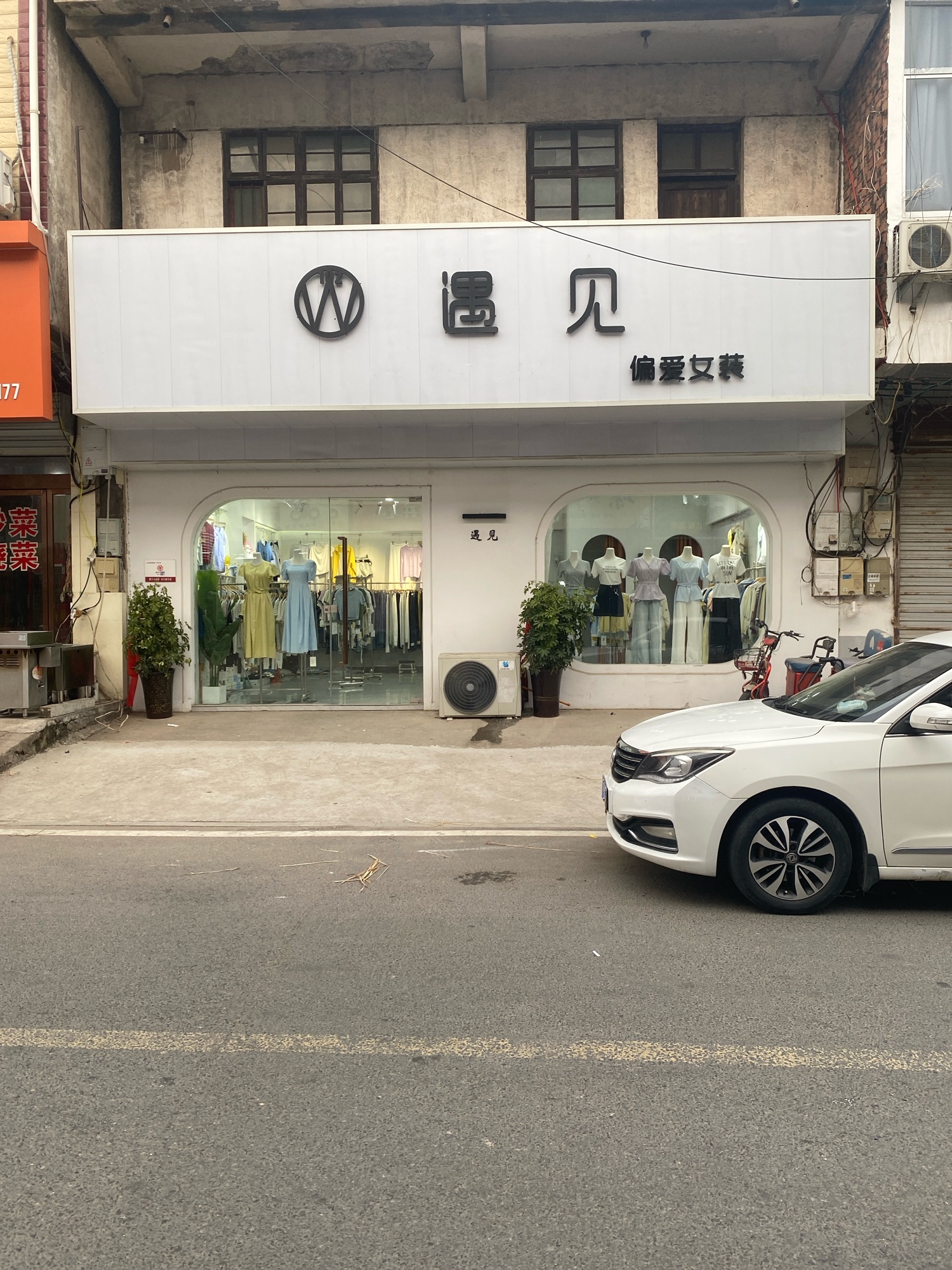 遇见女装店