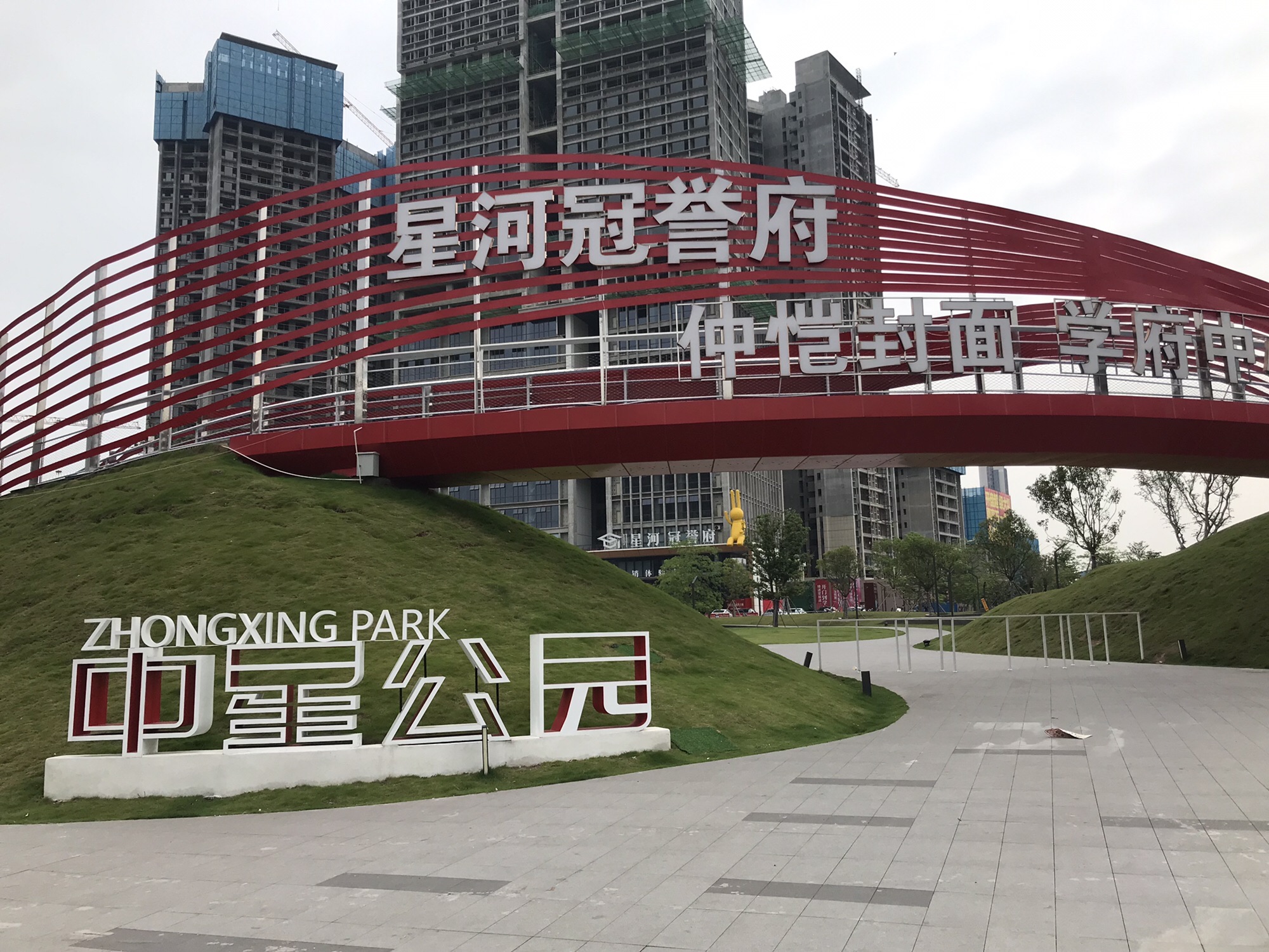 中星公园旅行图片 1