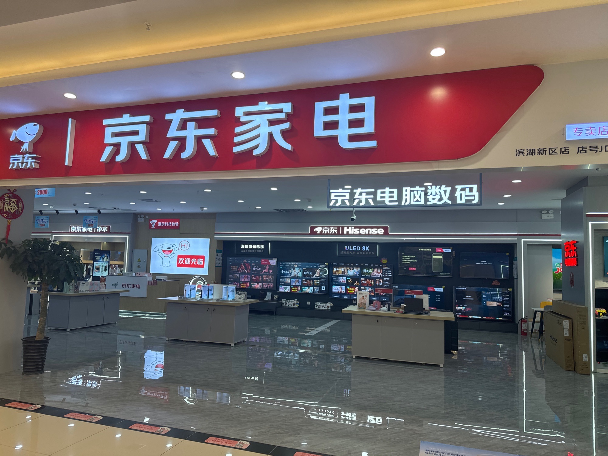 京东家电(滨湖方圆荟店)