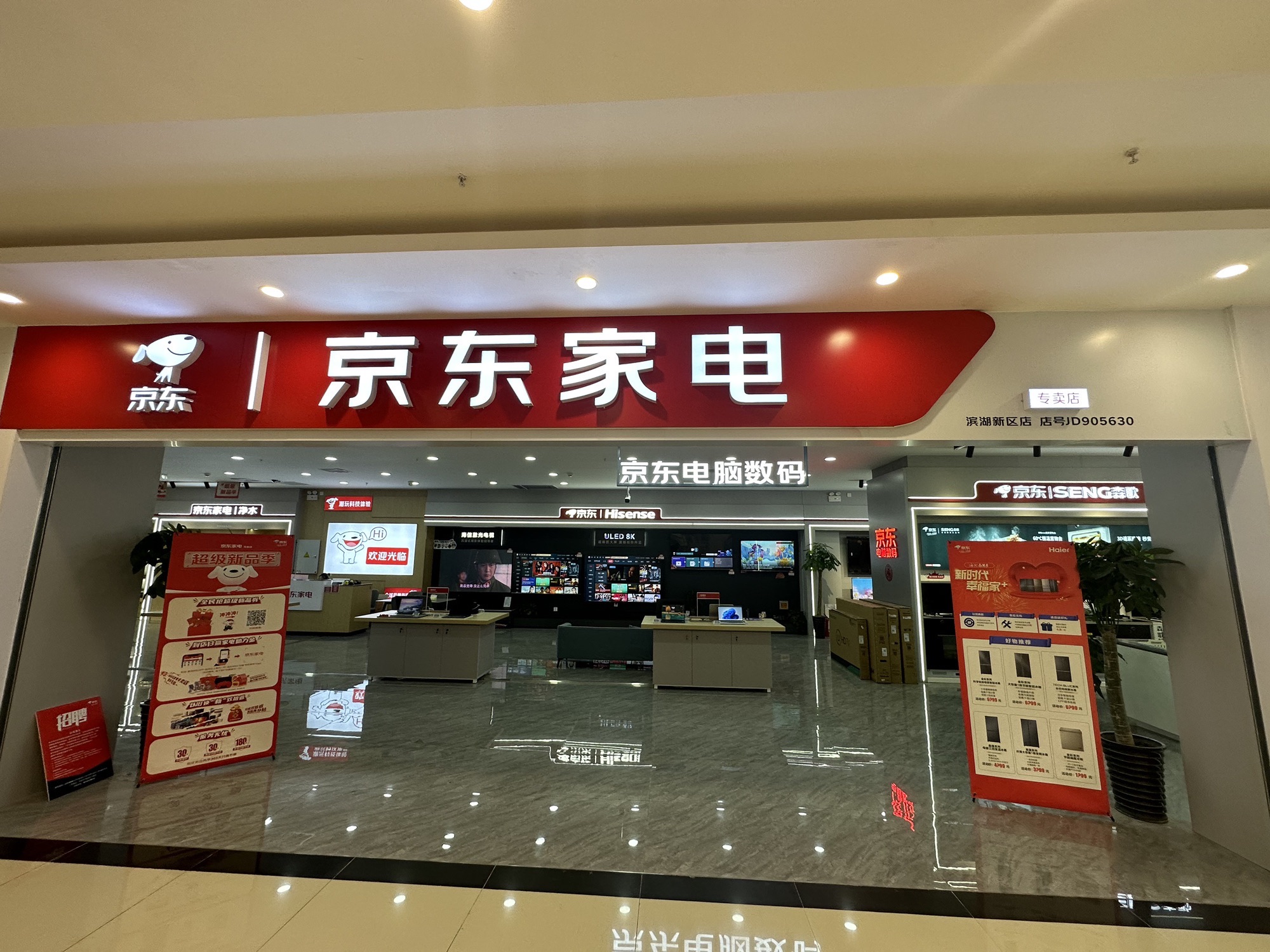 京东家电(滨湖方圆荟店)