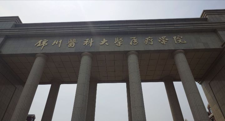 锦州医科大学医疗学院(滨海校区)