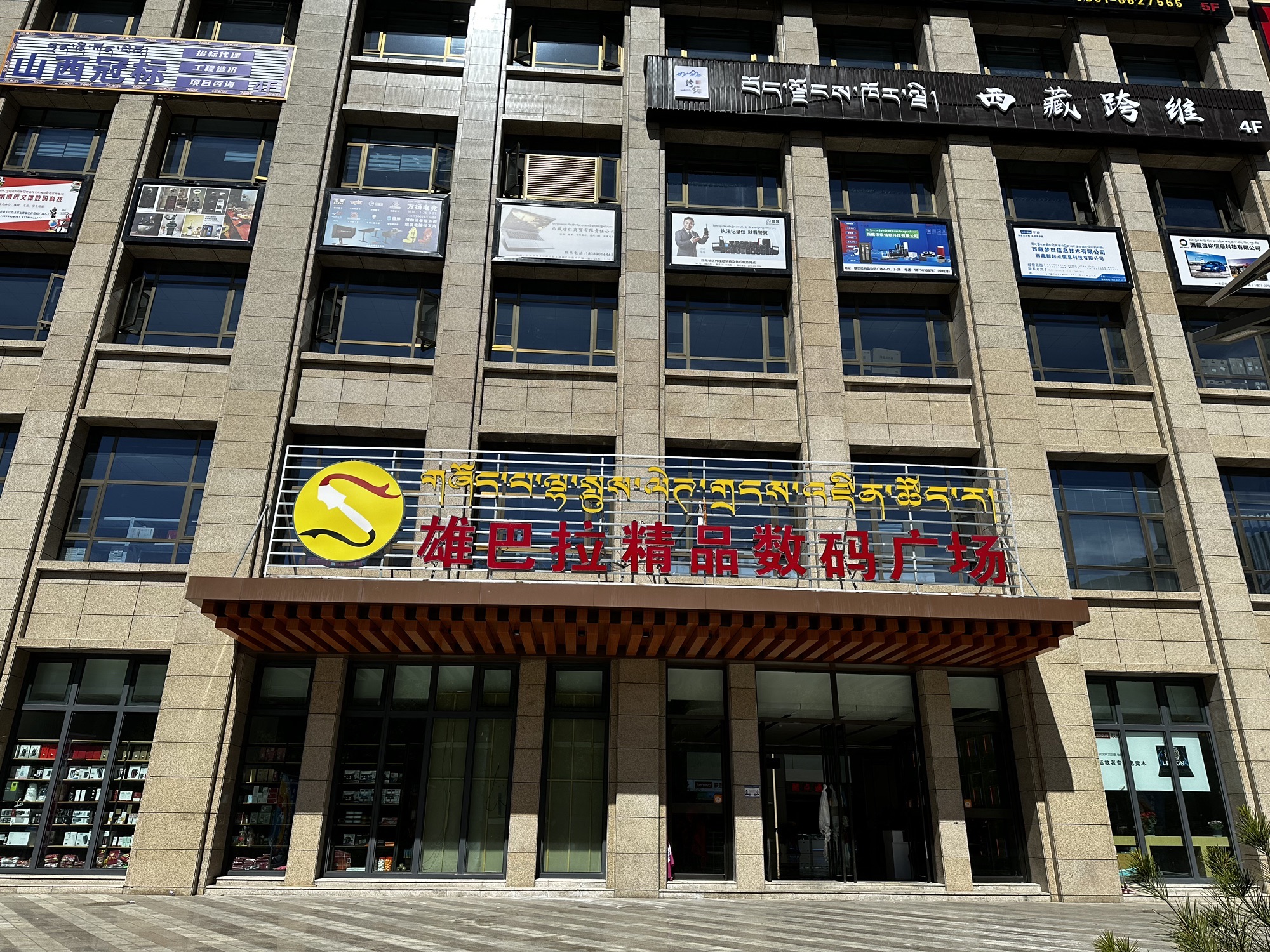 雄巴拉数码家电广场