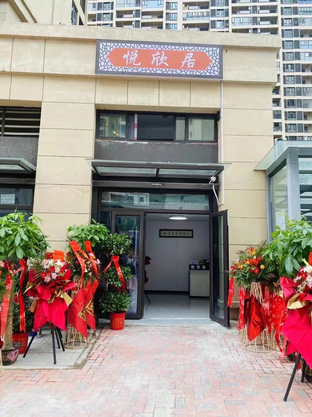 场地封面-悦欣居