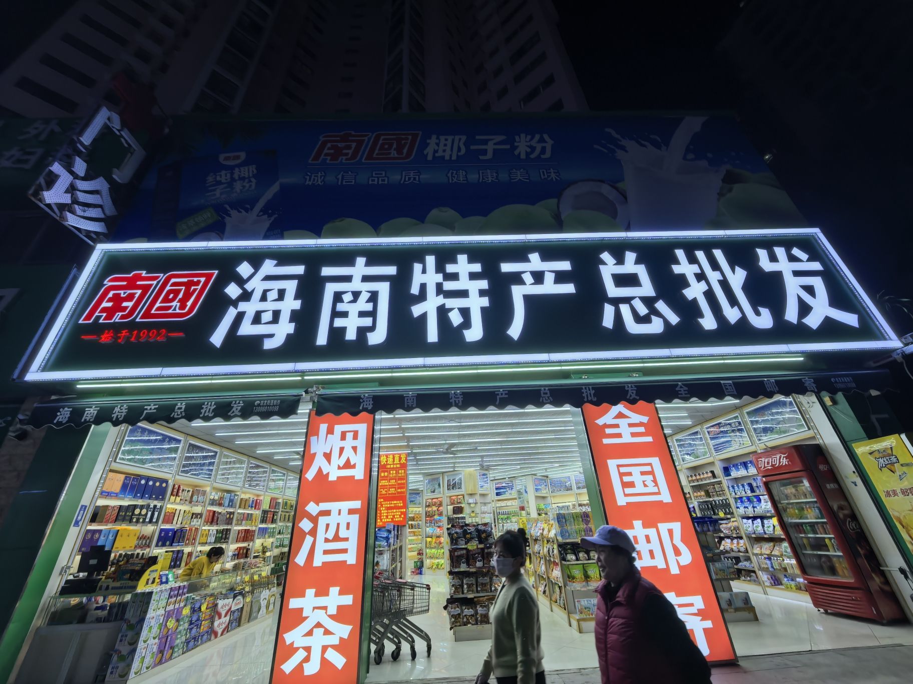 南国海南特产总批发(天源海景店)