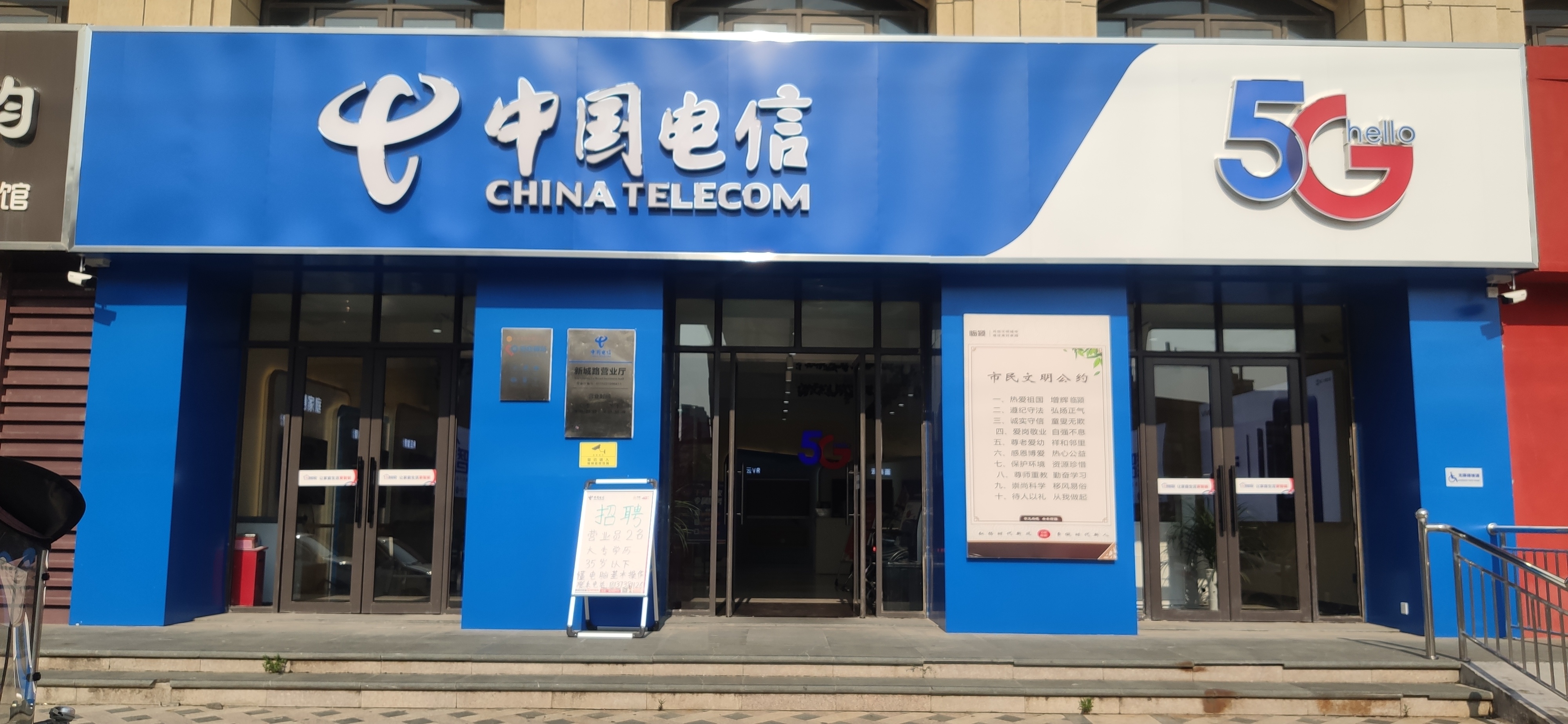 中国电信(新城路营业厅)