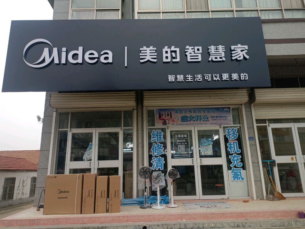 美的智慧家(海头丹之墨专卖店)