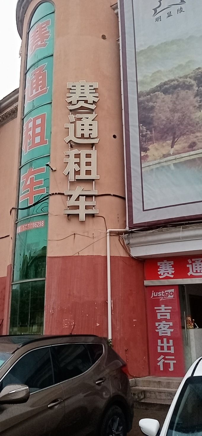 赛通租车