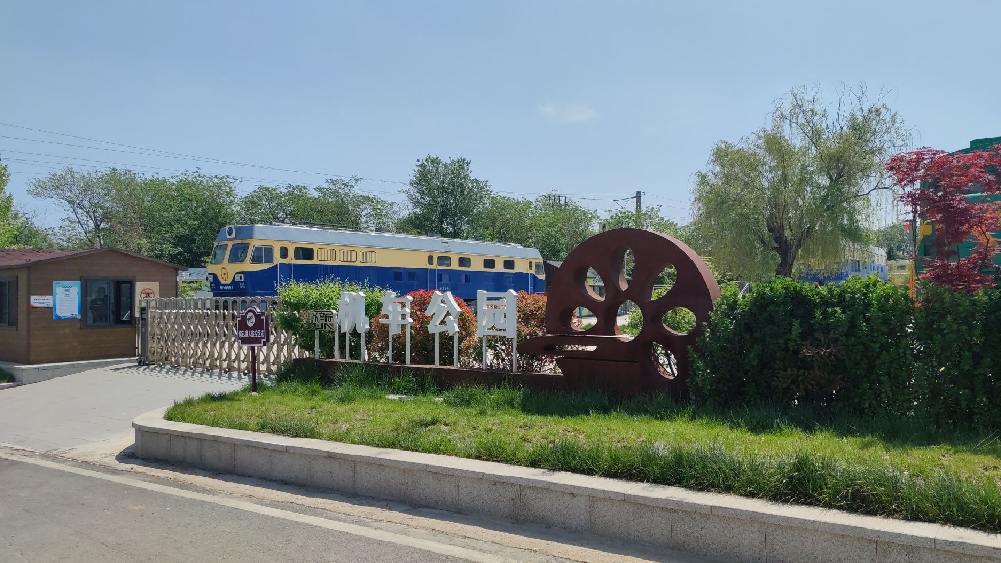 机车公园旅行图片 1