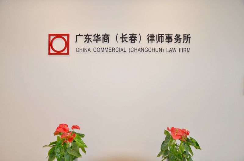广东华商(长春)律师事务所