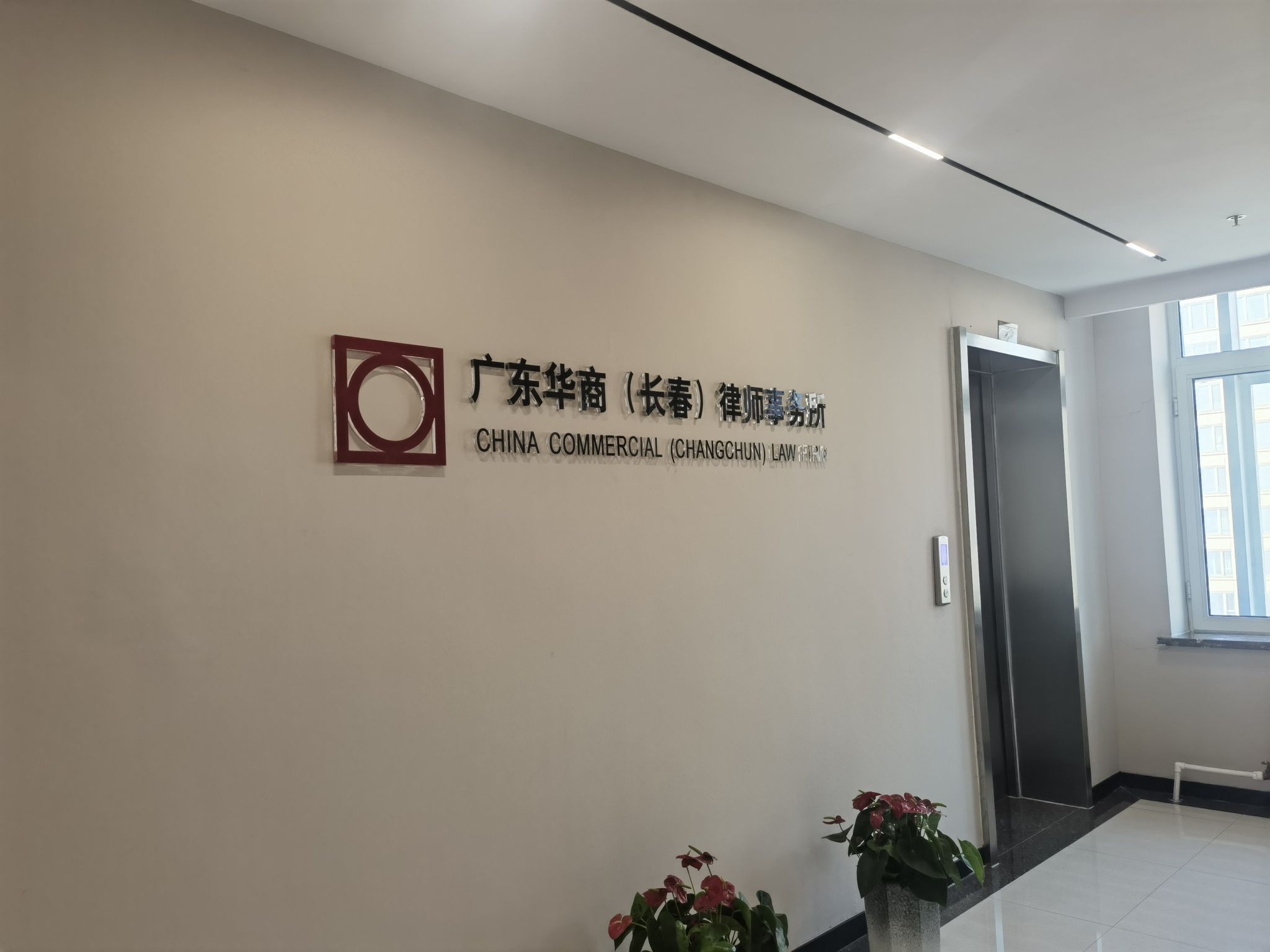 广东华商(长春)律师事务所