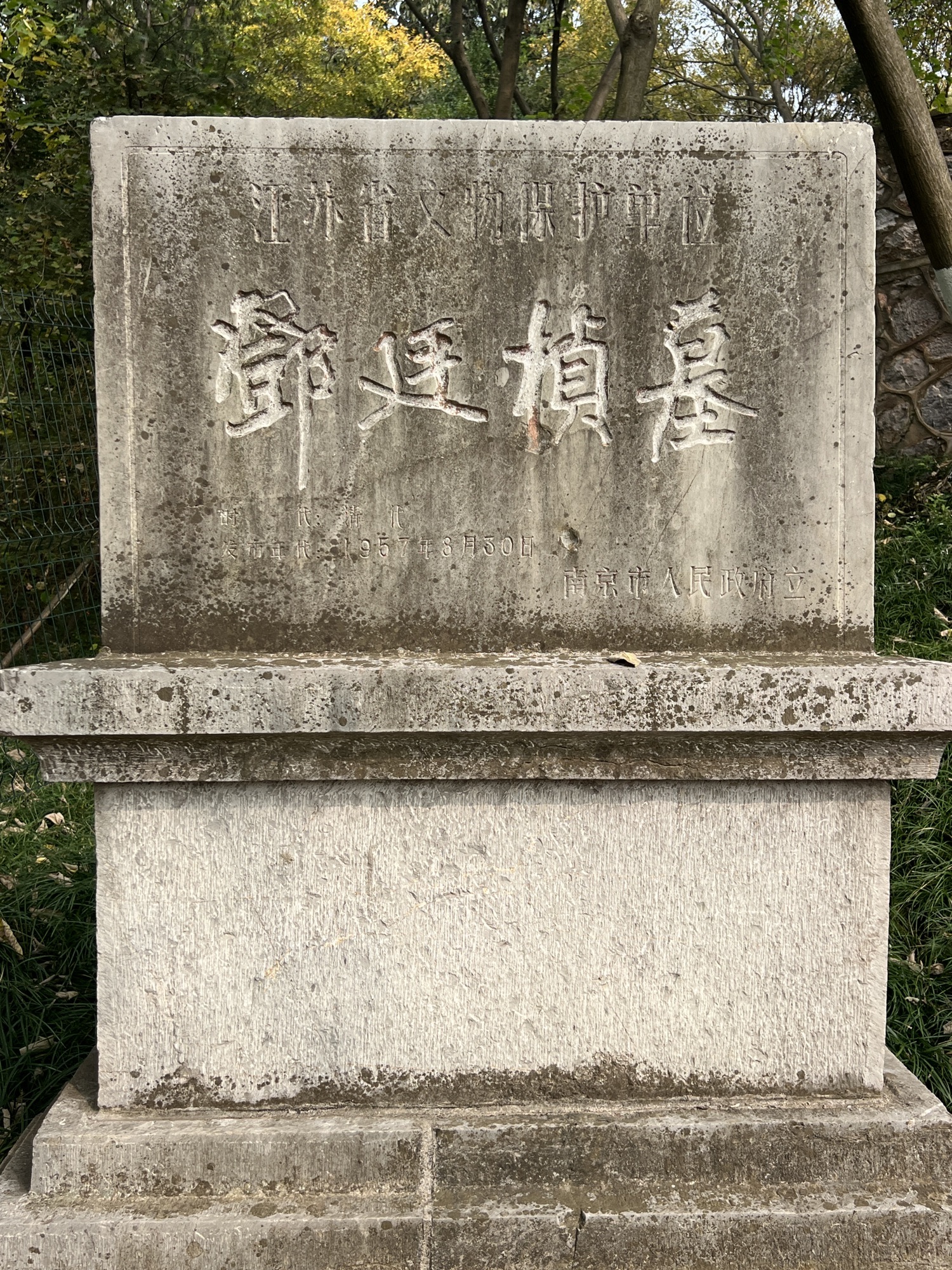 邓廷桢文化公园旅行图片 3