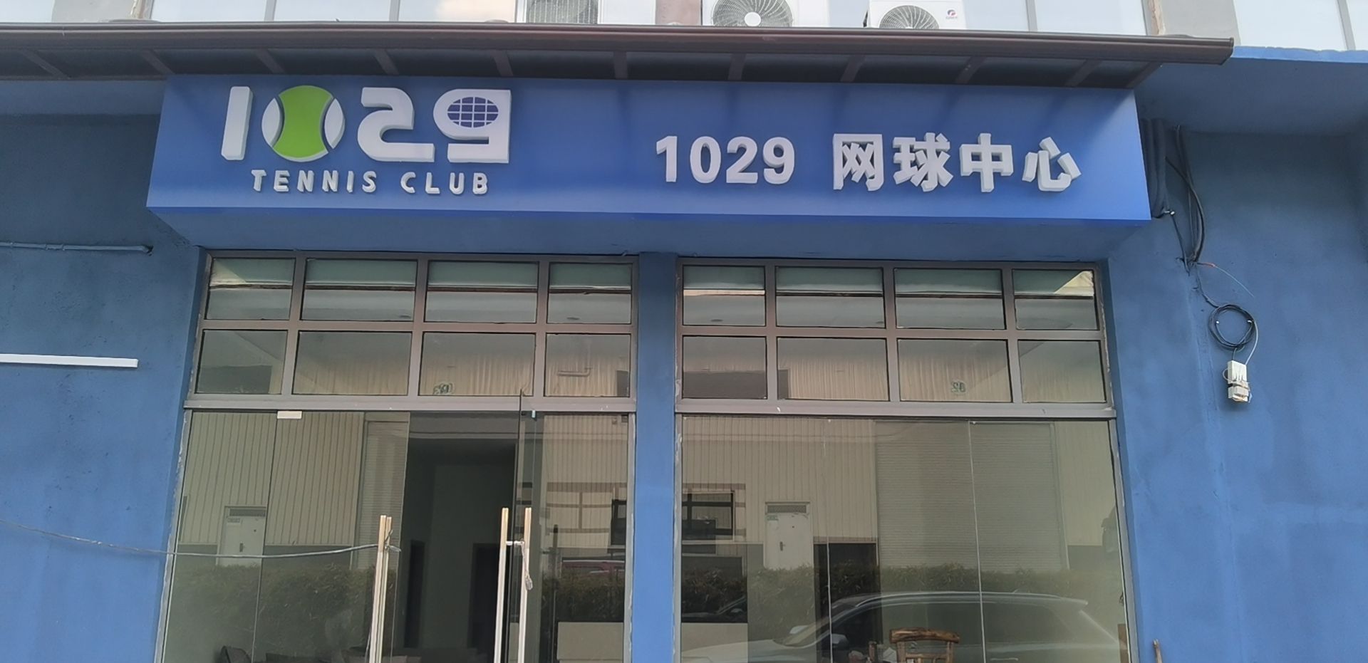 场地封面-世奥体育-1029网球中心