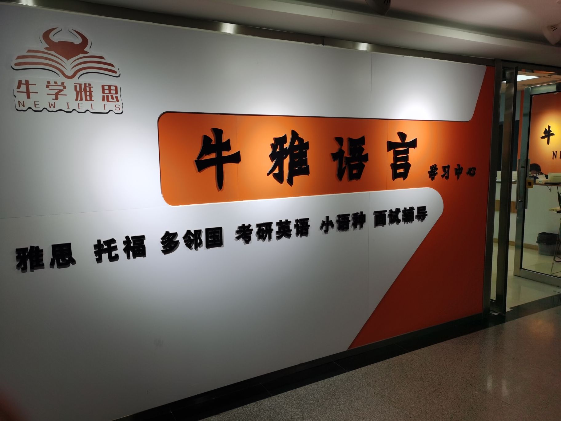 宁夏银川牛雅教育雅思托福小语种培训