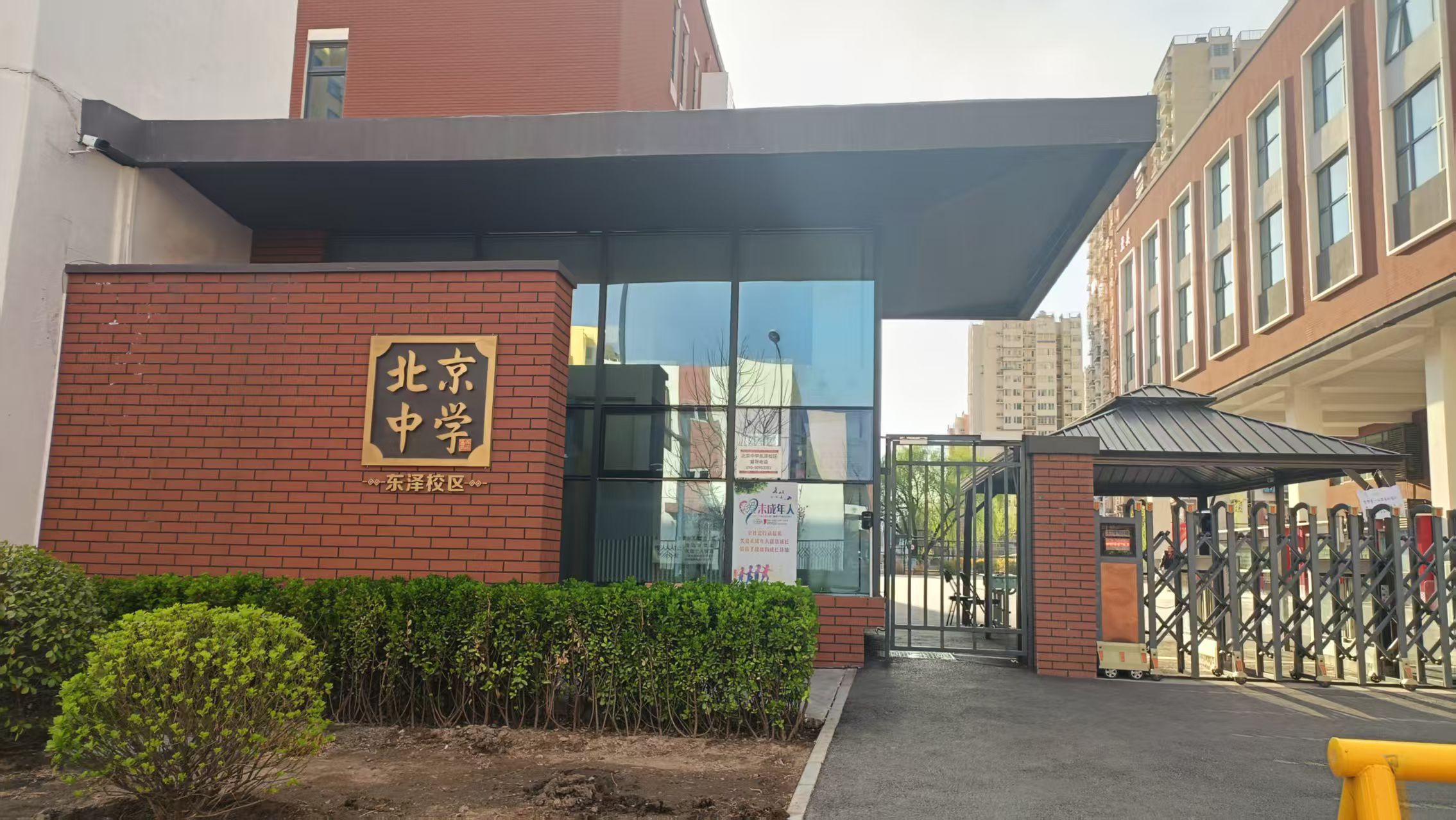 北京中学(东泽校区)