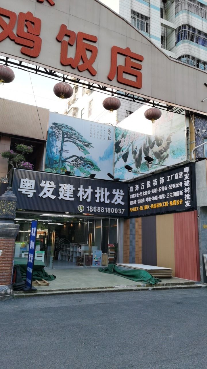 粤发建材批发(珠海万悦装饰)