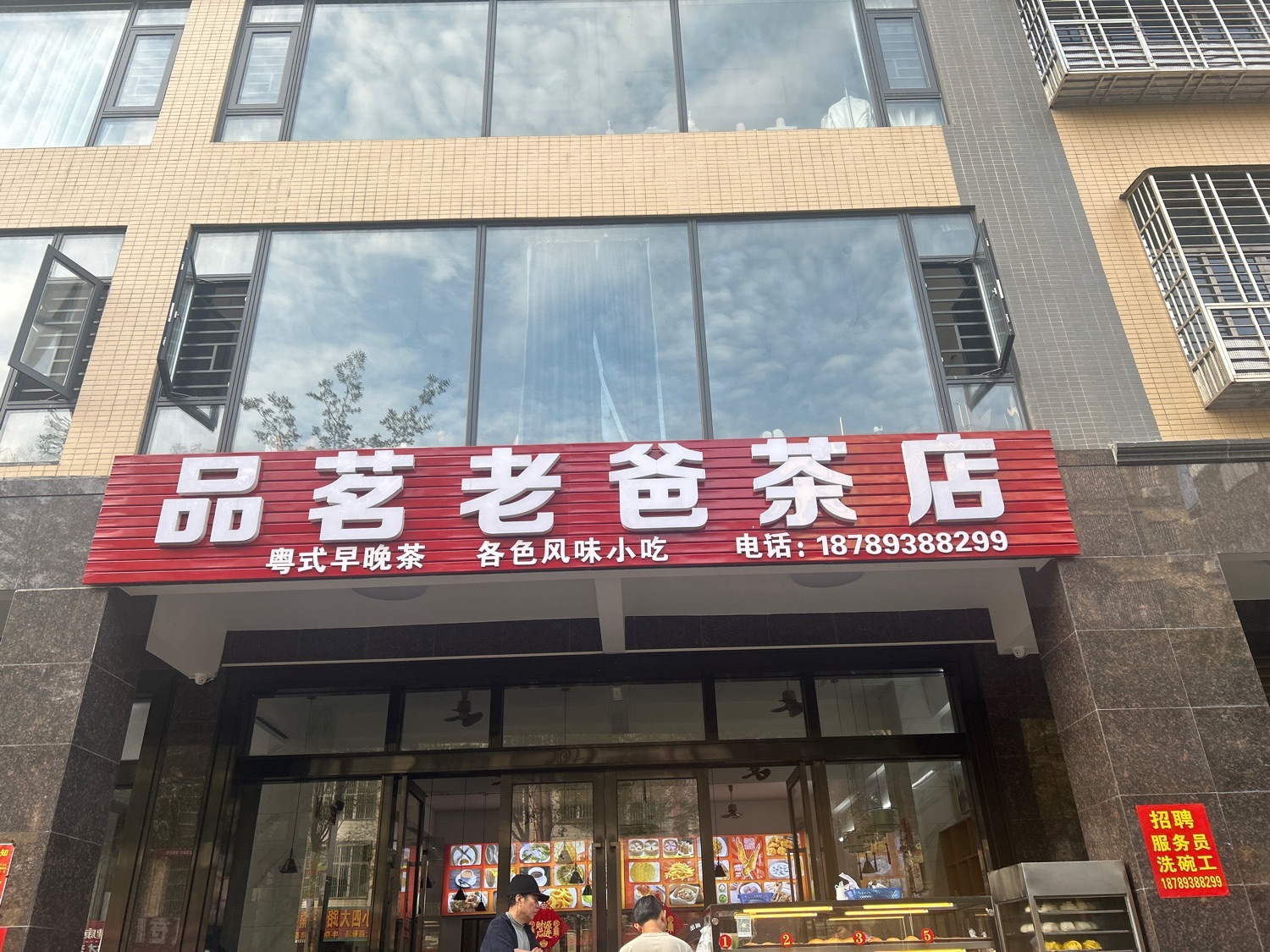 品茗老爸茶店
