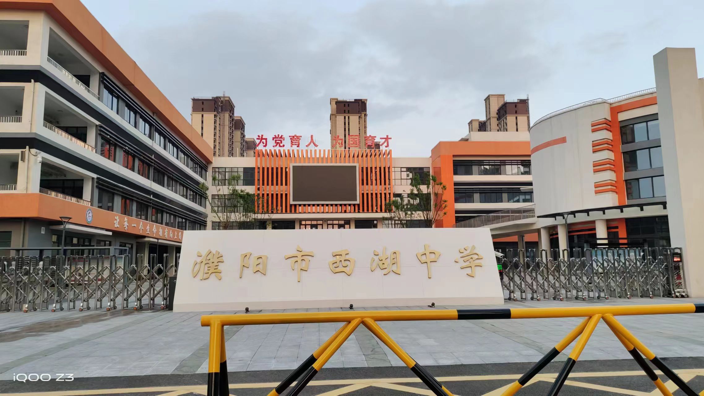 濮阳市西湖中学