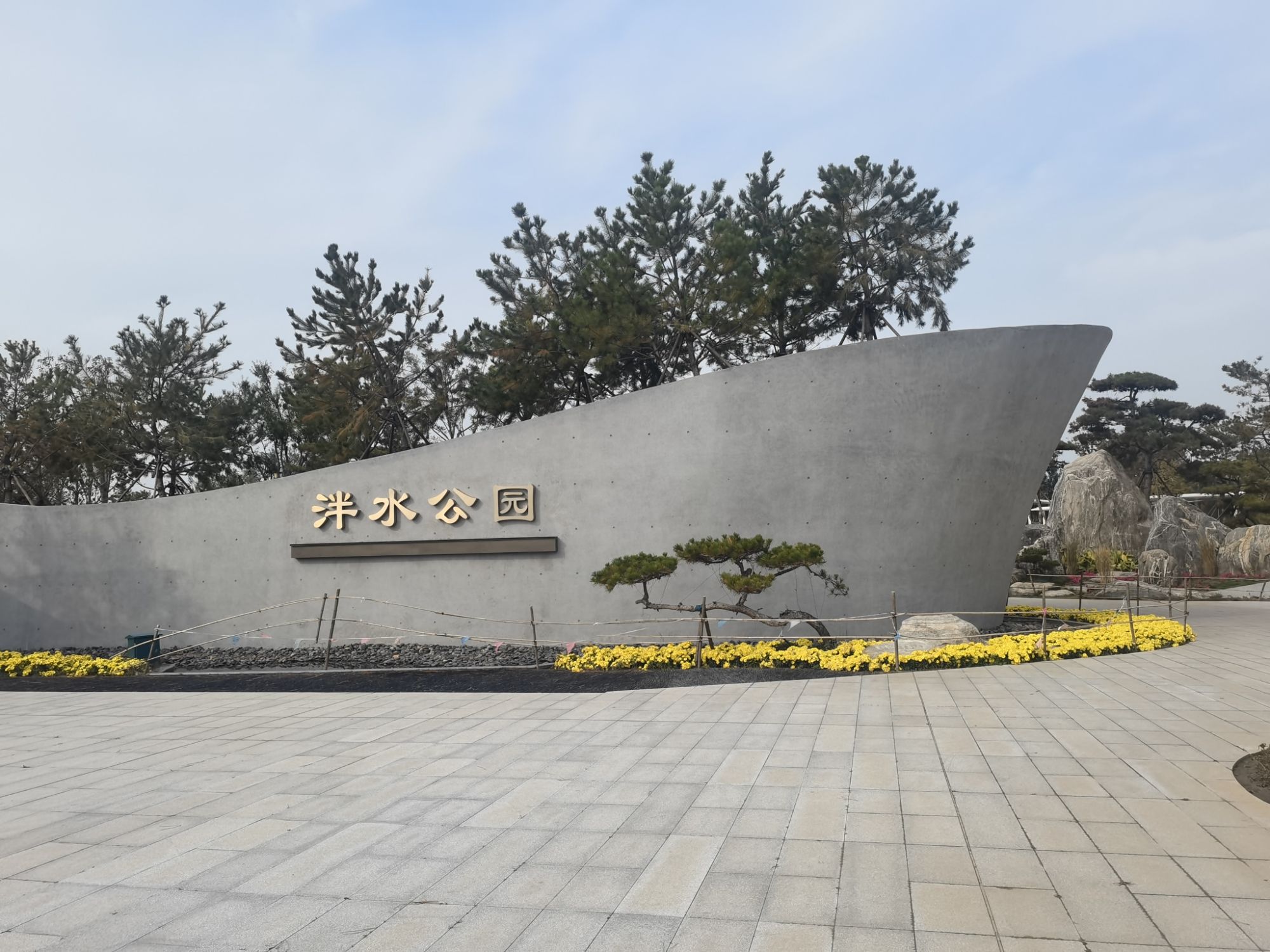 泮水公园