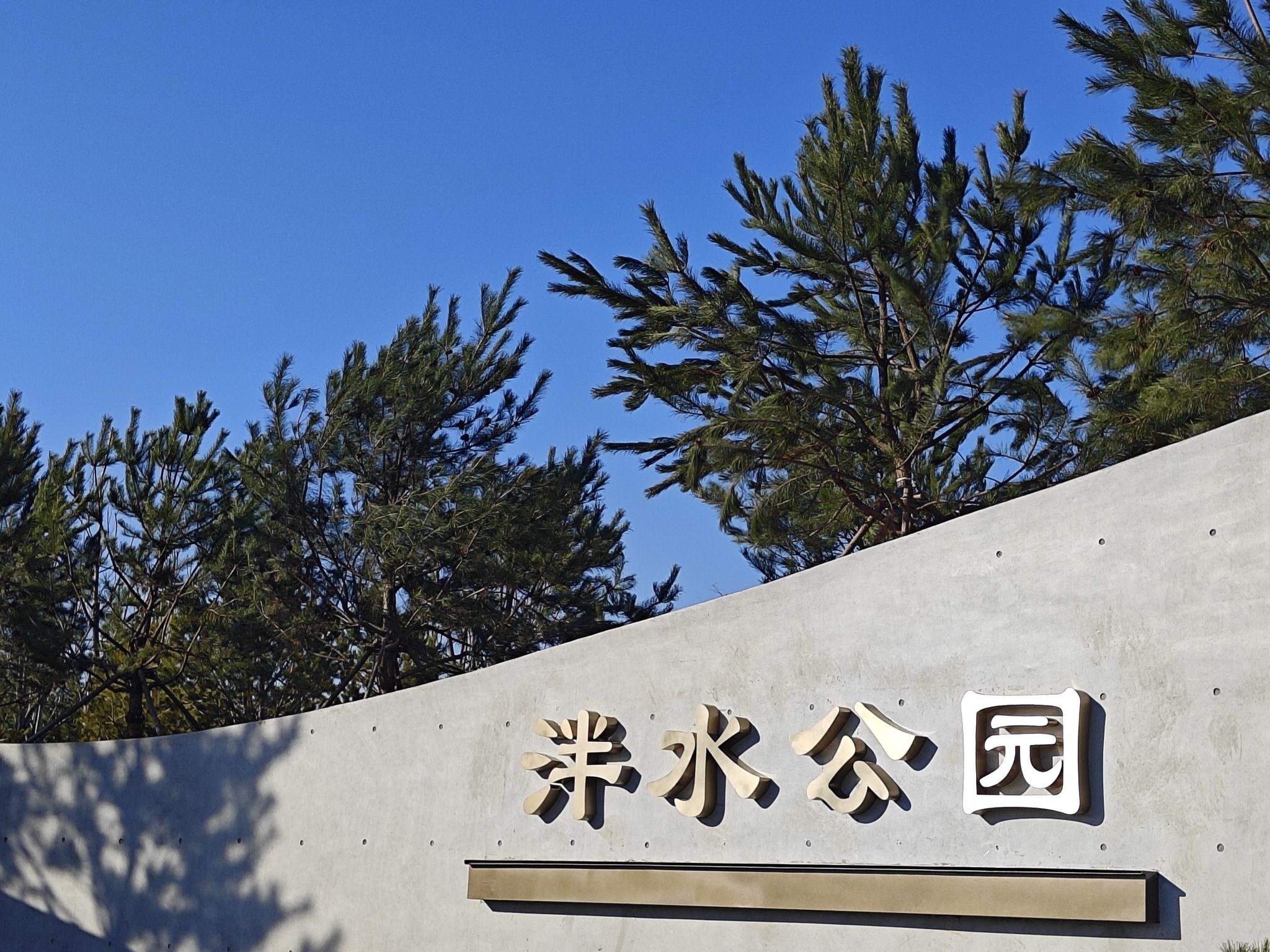 泮水公园旅行图片 3