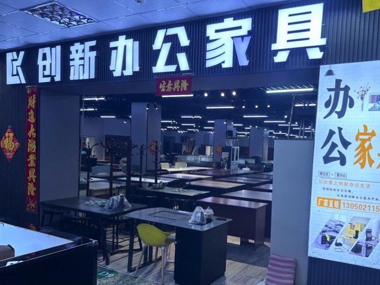 创新办公家具(富佳广场店)