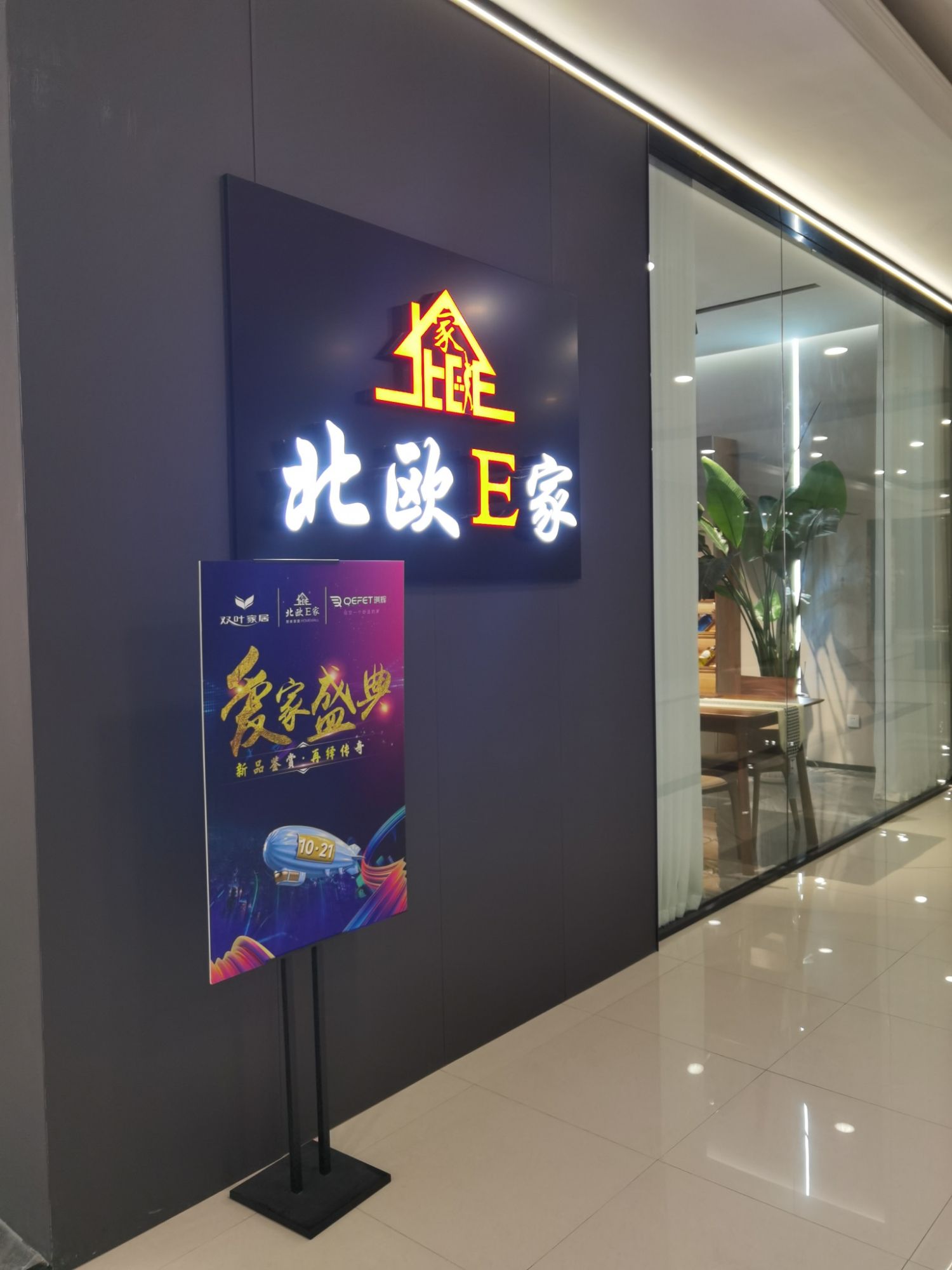 北欧E家(嘉禾乐天家居店)